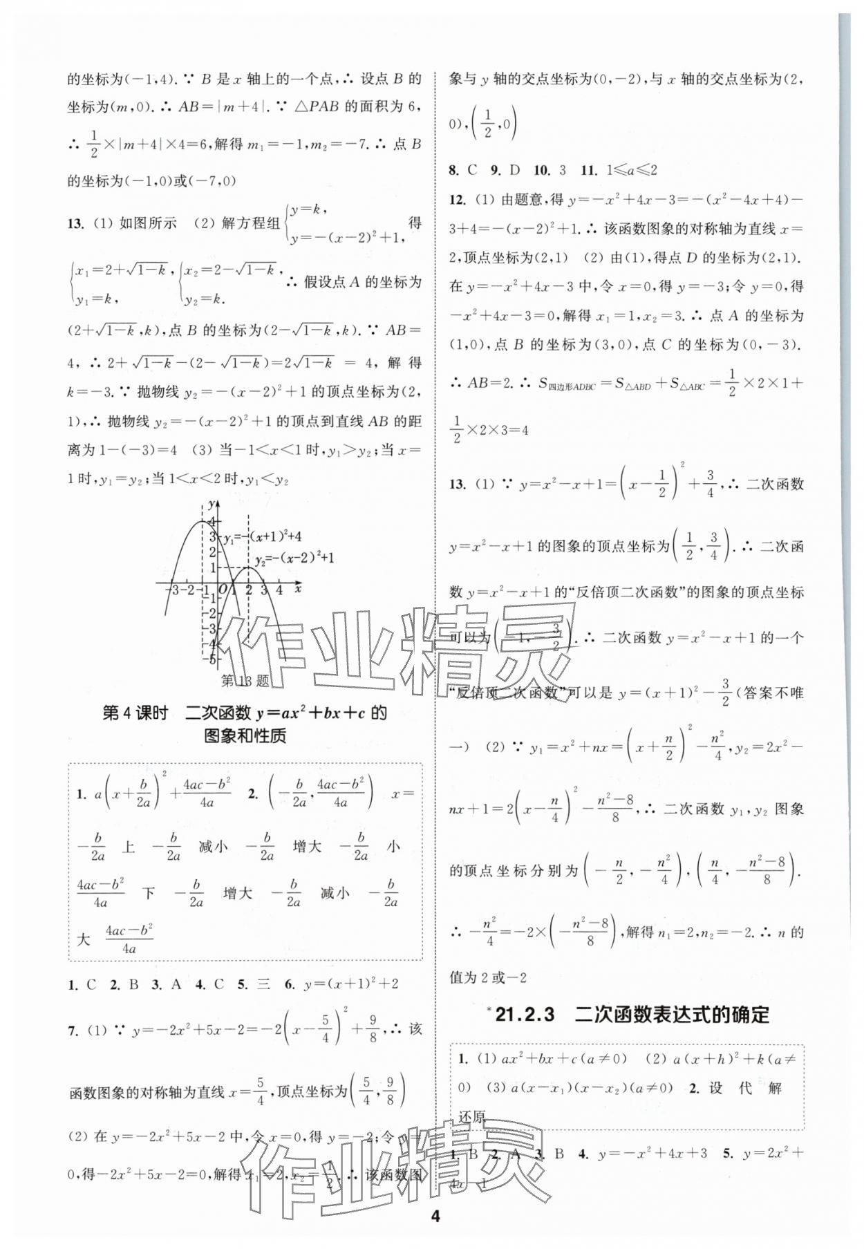 2024年通城學(xué)典課時作業(yè)本九年級數(shù)學(xué)上冊滬科版安徽專版 第4頁