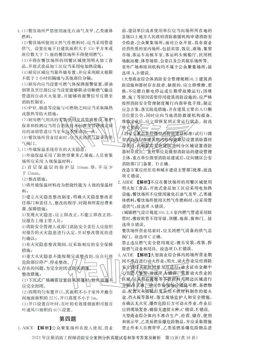 2025年真題精解與密押試卷消防安全案例分析&nbsp;第8頁