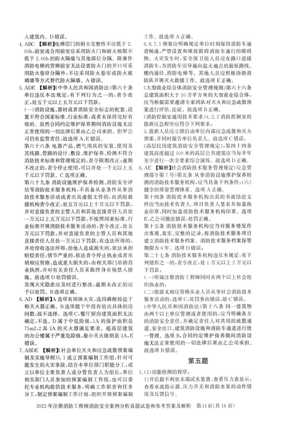 2025年真題精解與密押試卷消防安全案例分析&nbsp;第9頁