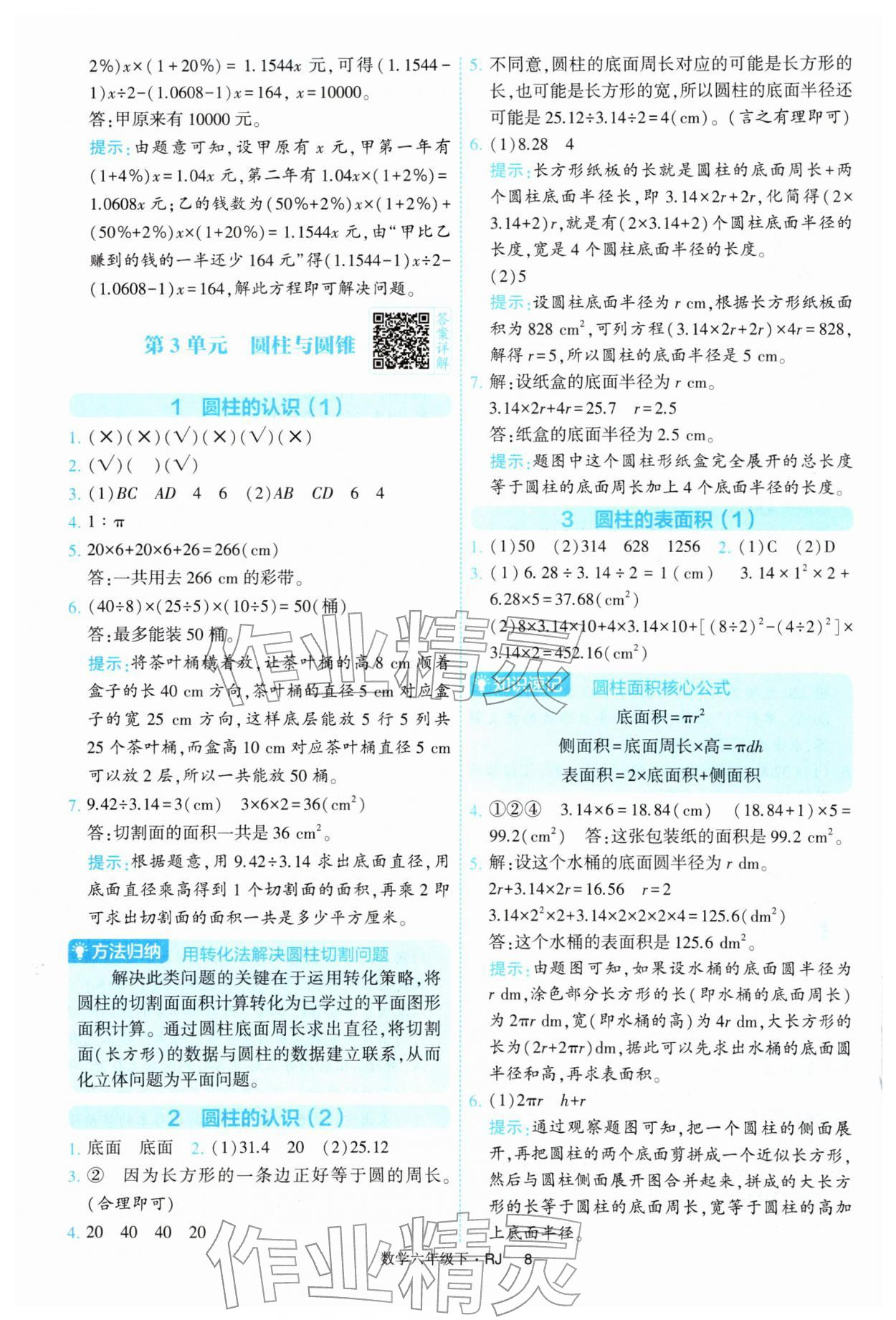 2026年经纶学典提高班六年级数学下册人教版&nbsp;第8页