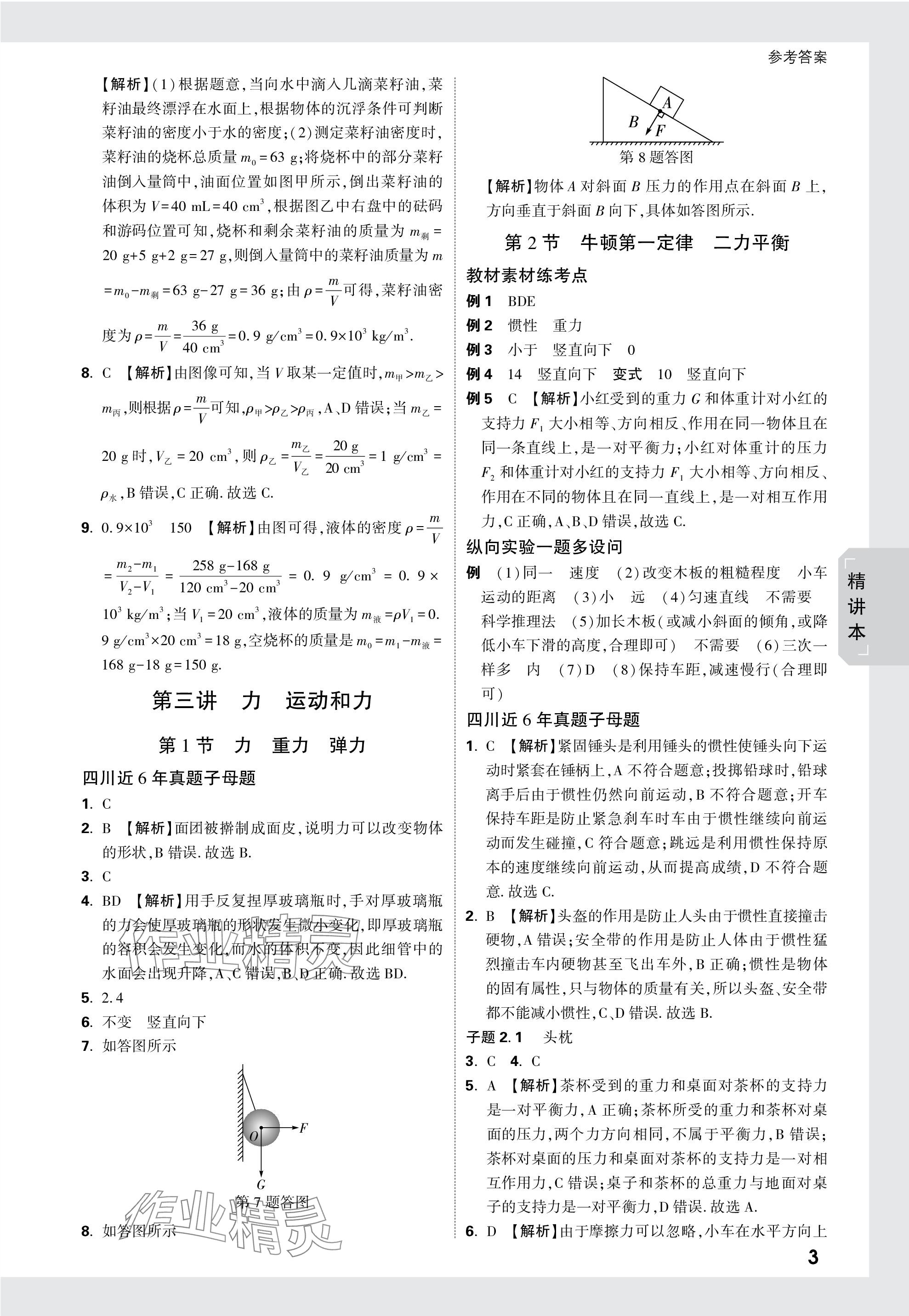 2024年万唯中考试题研究物理四川专版 参考答案第3页