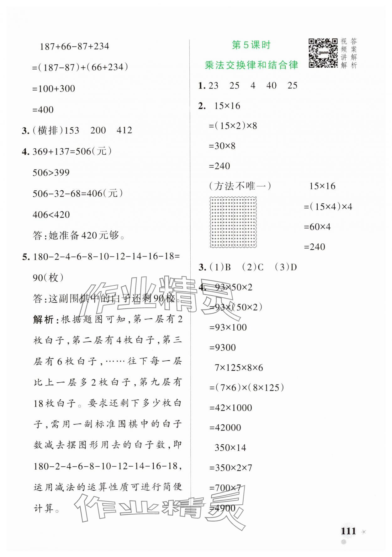 2025年小学学霸作业本四年级数学下册人教版 参考答案第11页