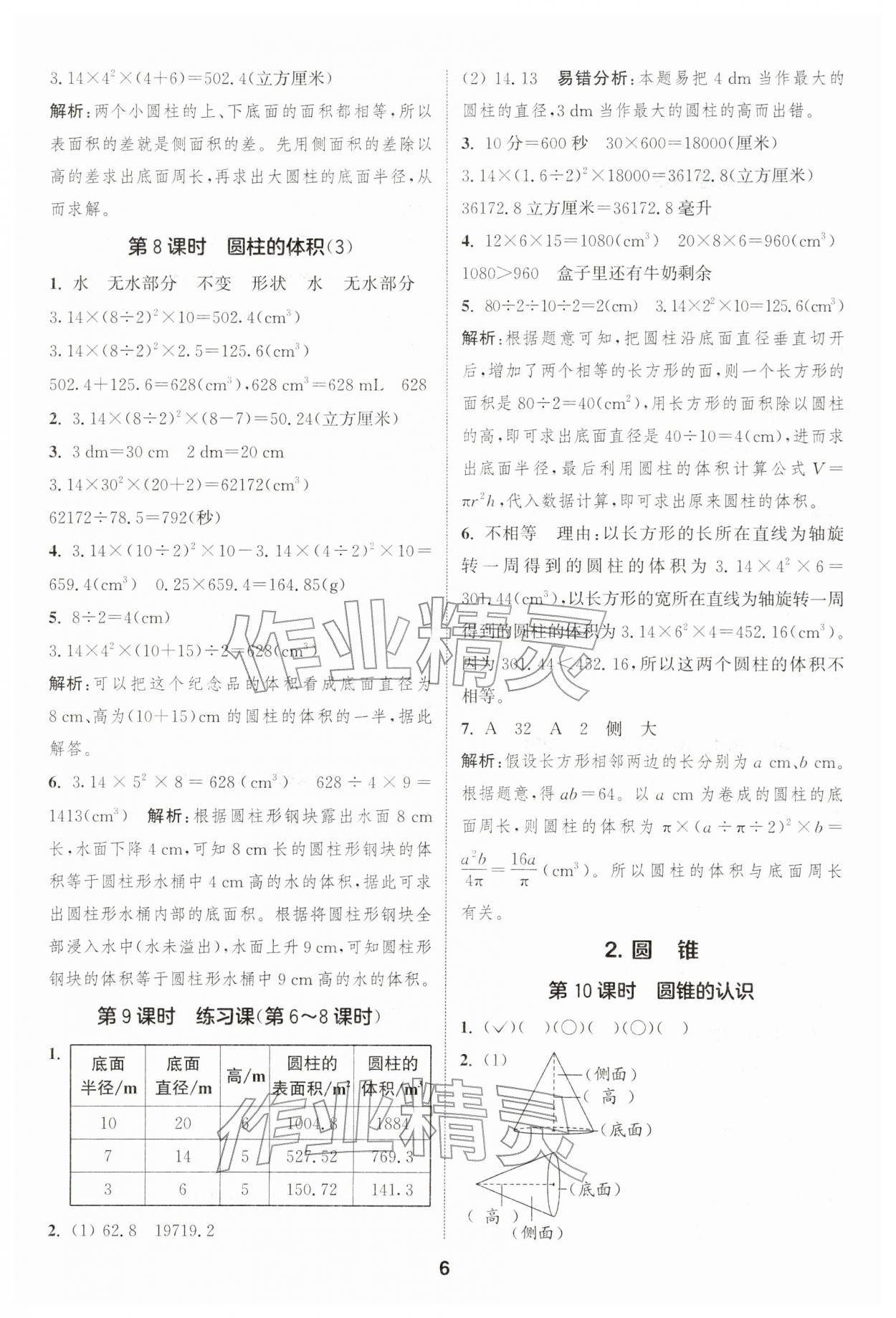 2026年通城学典课时作业本六年级数学下册人教版&nbsp;第6页
