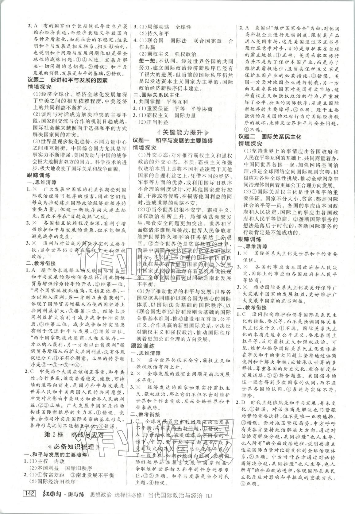 2025年紅對勾講與練高中道德與法治選擇性必修第一冊人教版&nbsp;第6頁