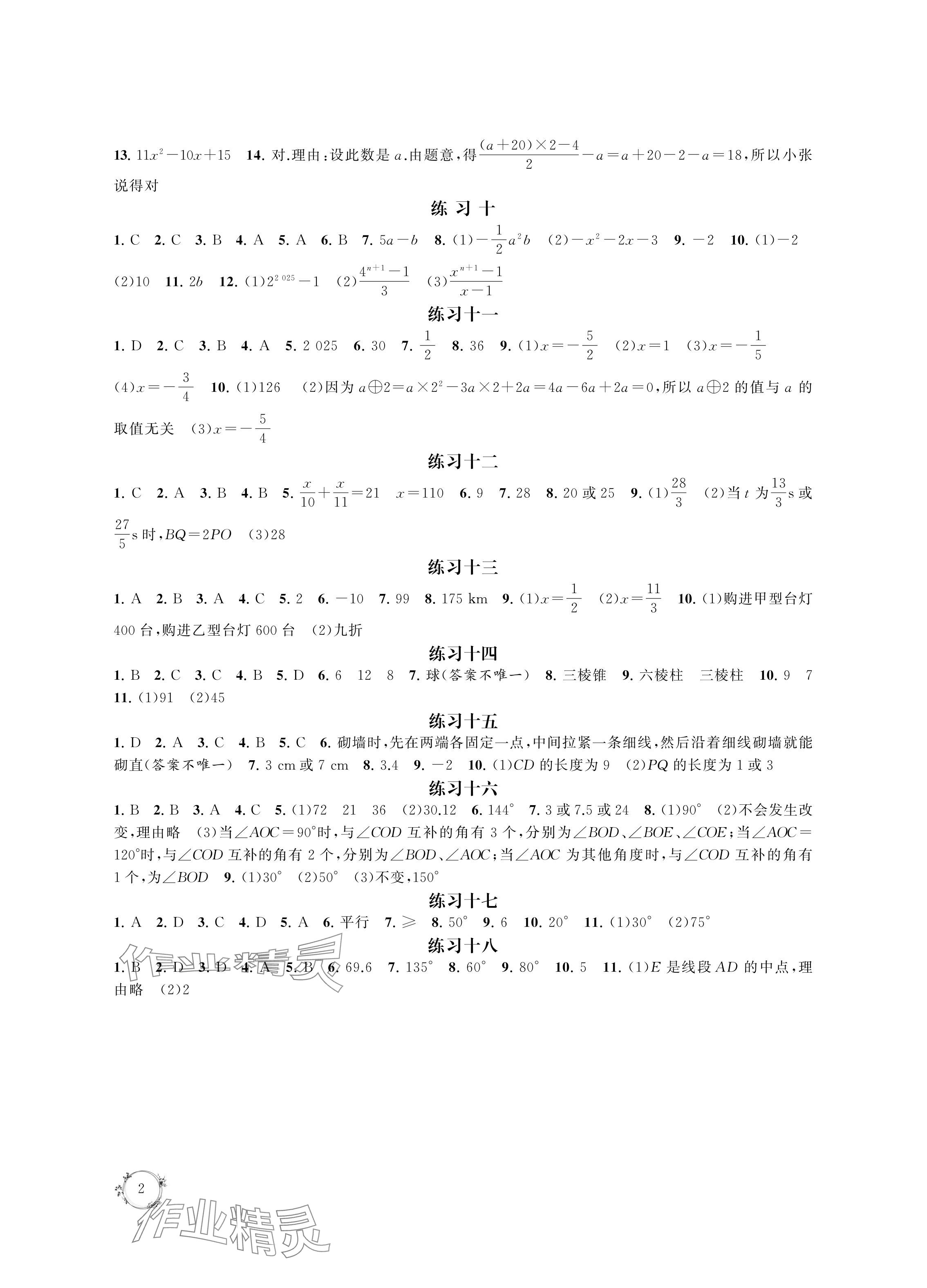 2024年寒假乐园寒假作业本七年级数学 参考答案第2页