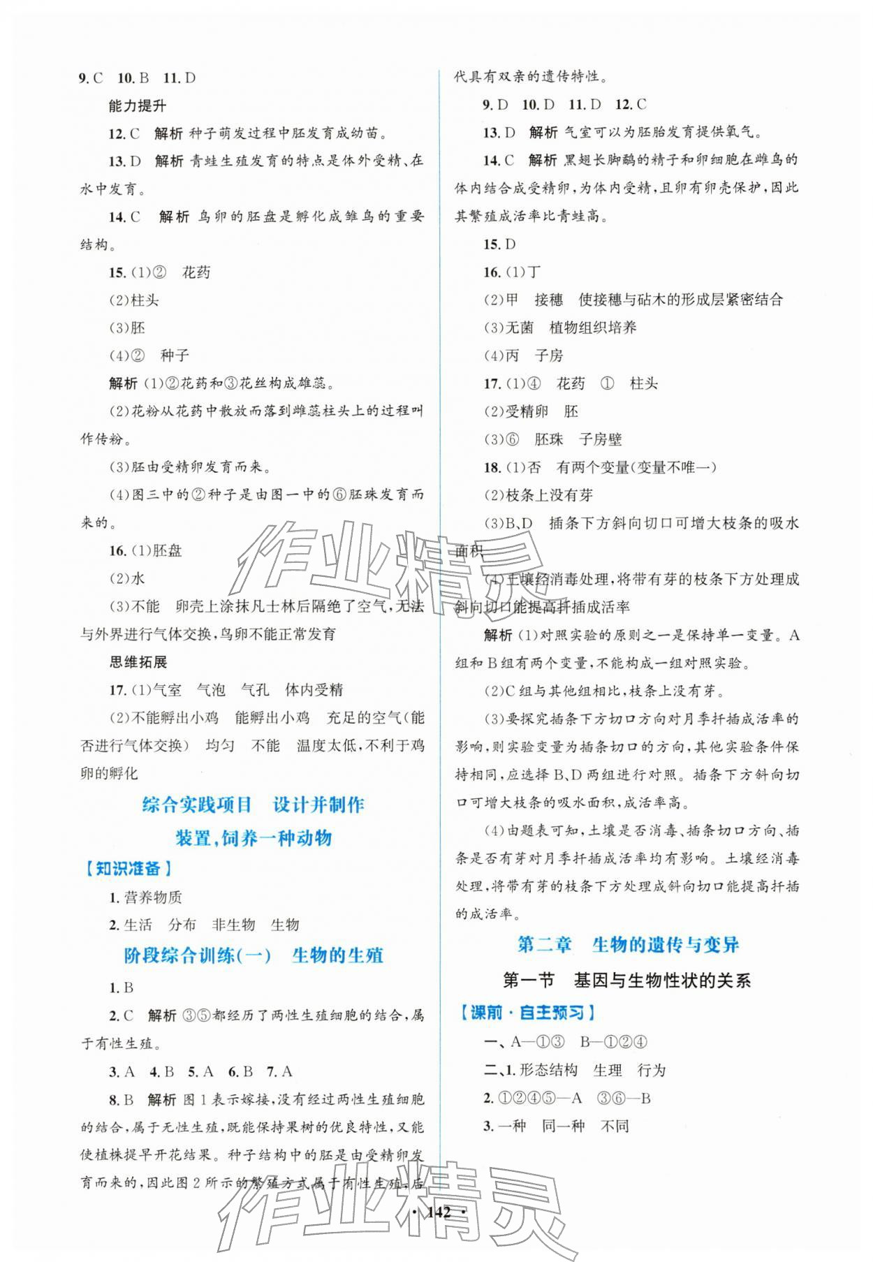 2026年同步精练广东八年级生物下册人教版&nbsp;第2页