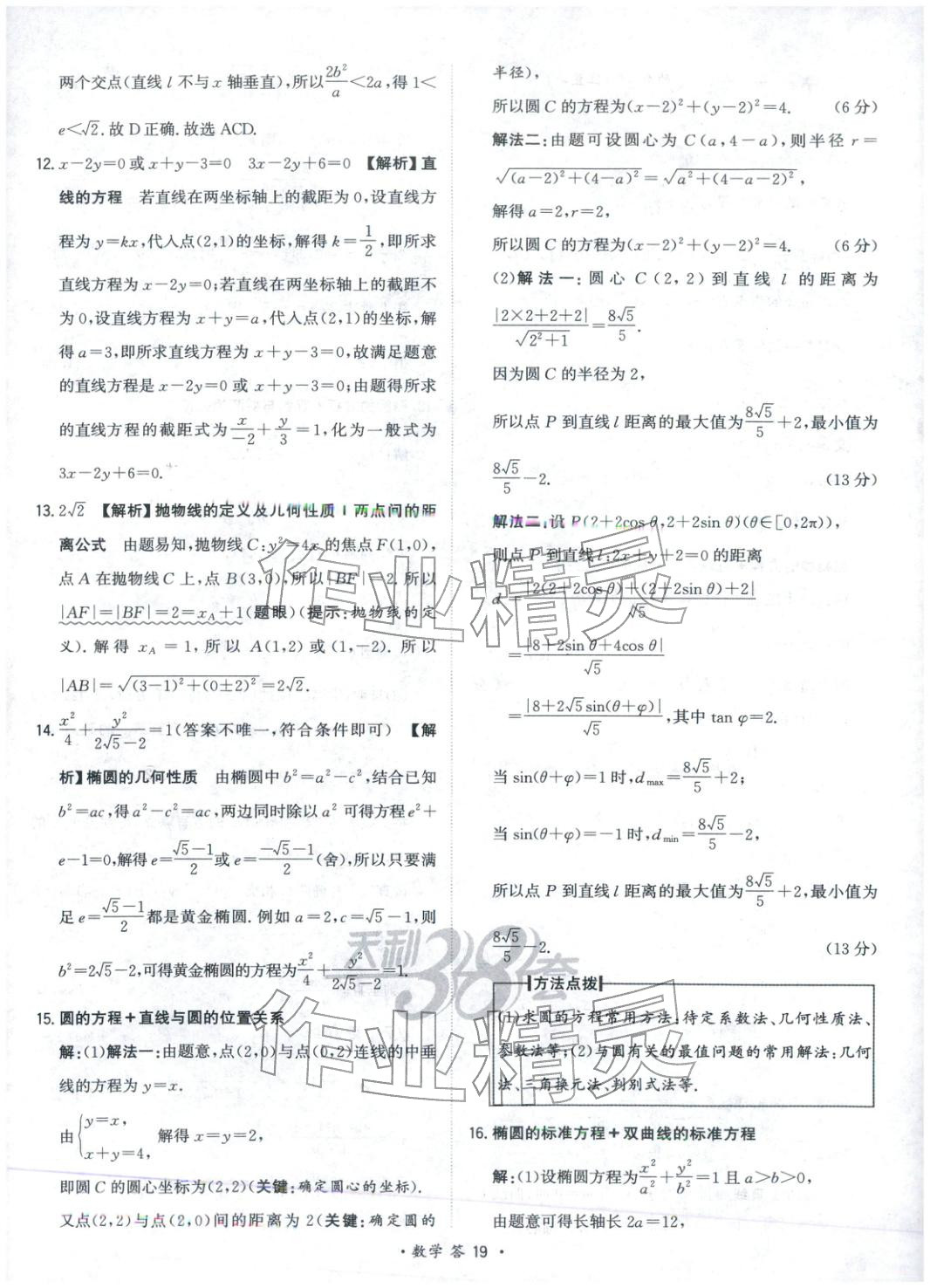 2025年天利38套对接高考单元专题测试卷高中数学选择性必修第一册人教版 第19页