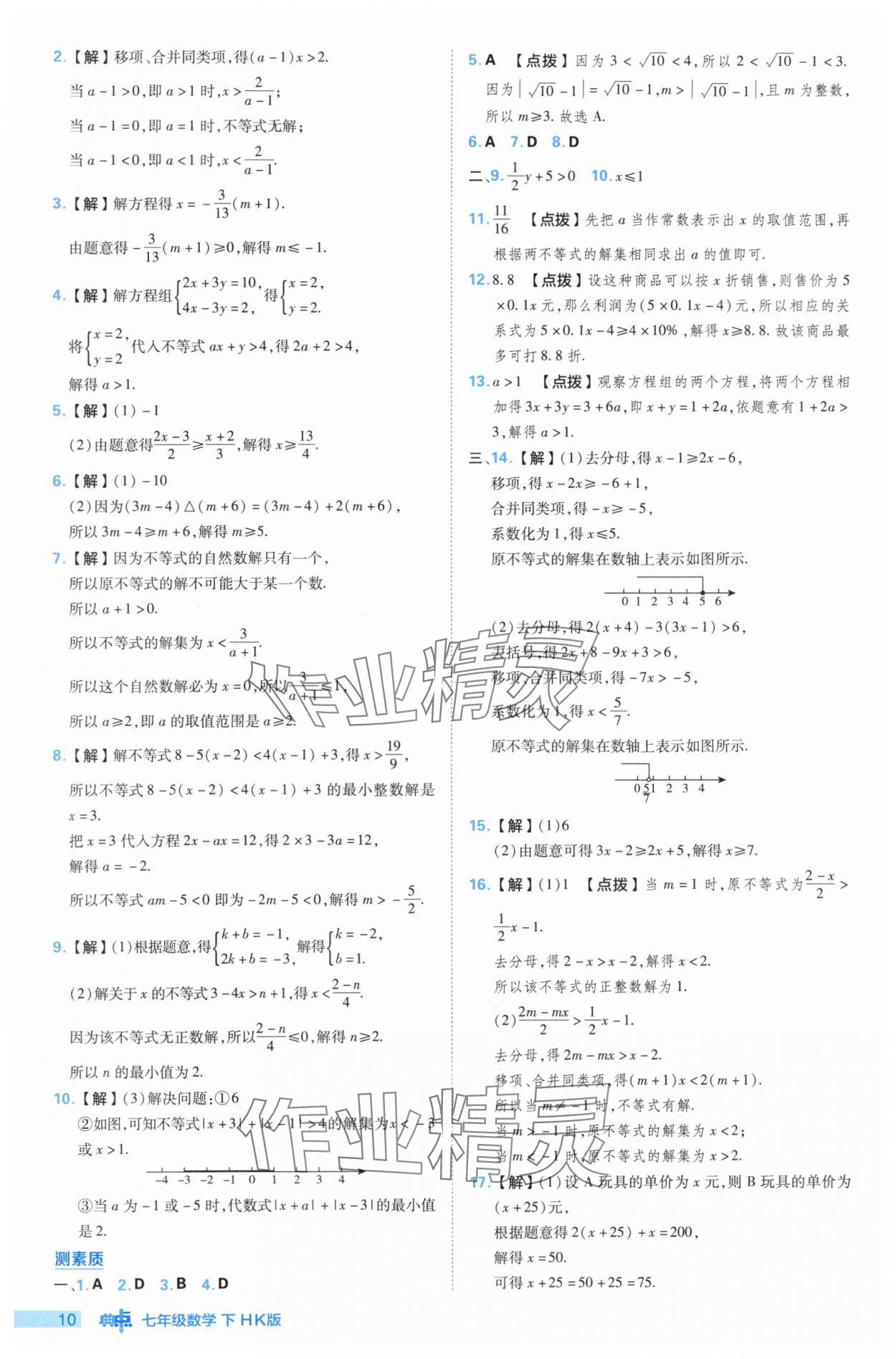 2024年綜合應(yīng)用創(chuàng)新題典中點(diǎn)七年級(jí)數(shù)學(xué)下冊(cè)滬科版 參考答案第10頁