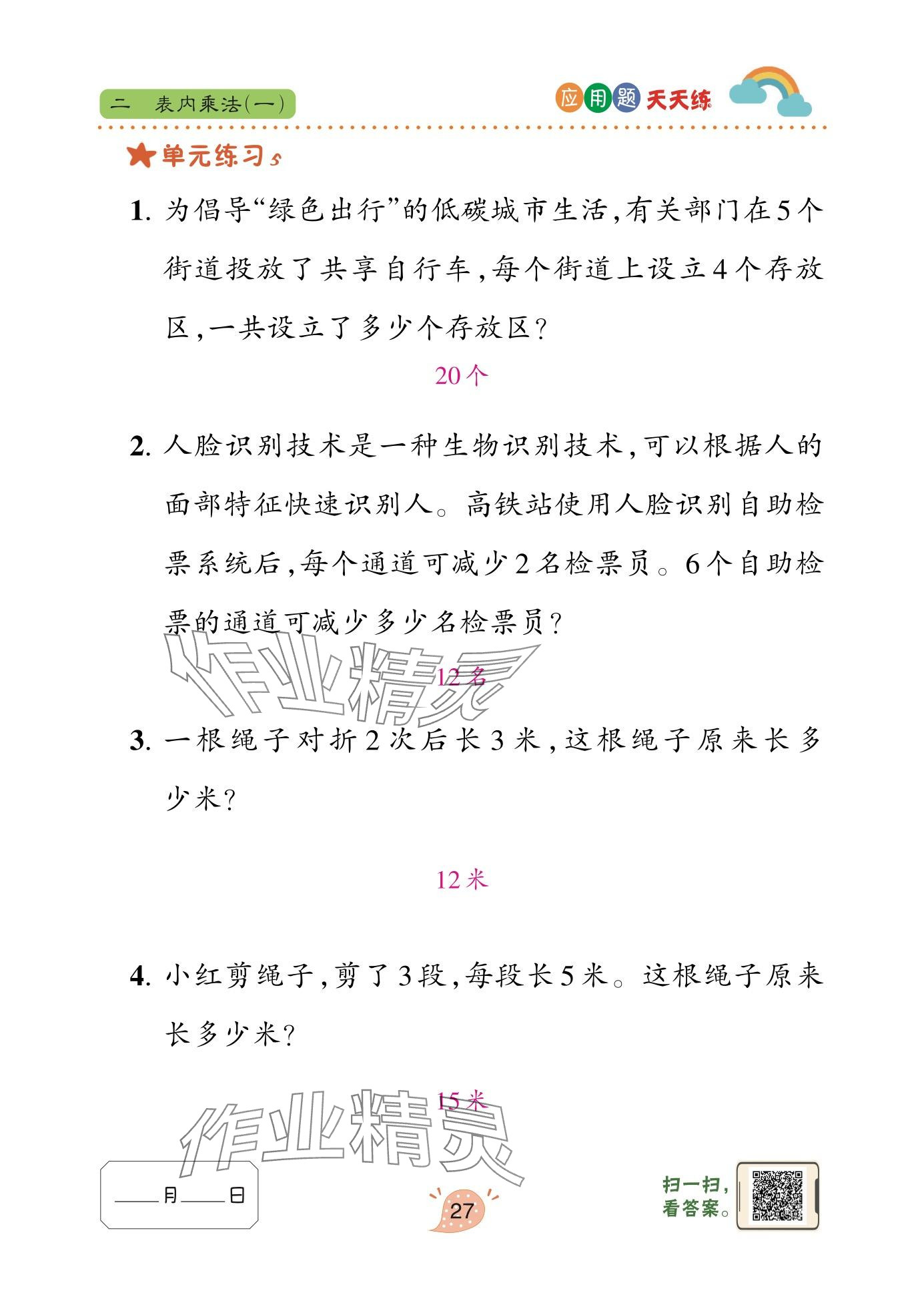 2025年应用题天天练青岛出版社二年级数学上册青岛版&nbsp;参考答案第27页