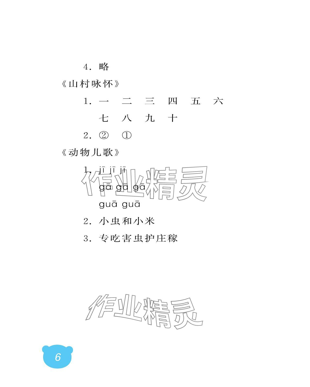 2024年行知天下一年级语文上册人教版 参考答案第6页