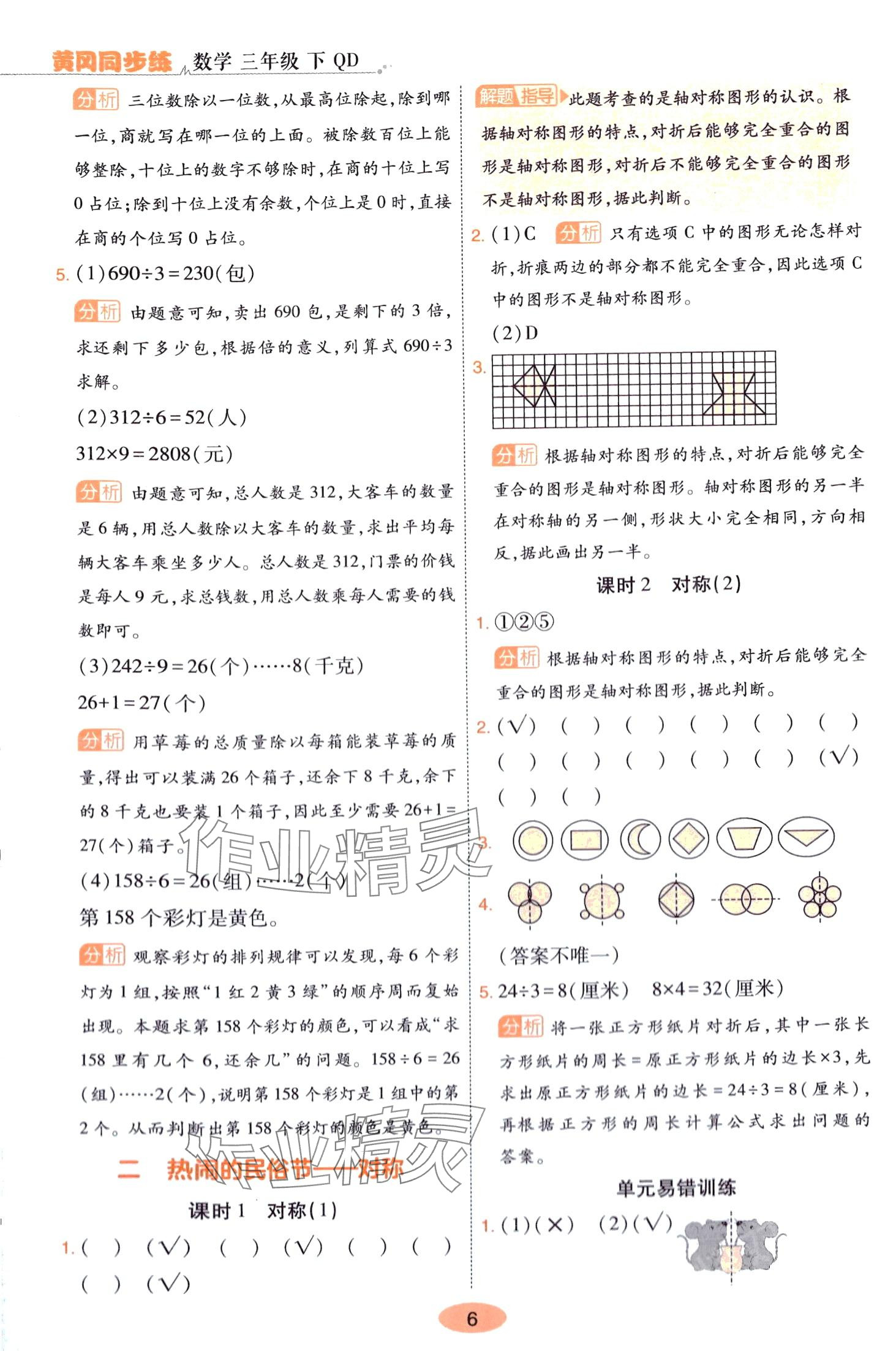 2024年黃岡同步練一日一練三年級數(shù)學(xué)下冊青島版 參考答案第6頁