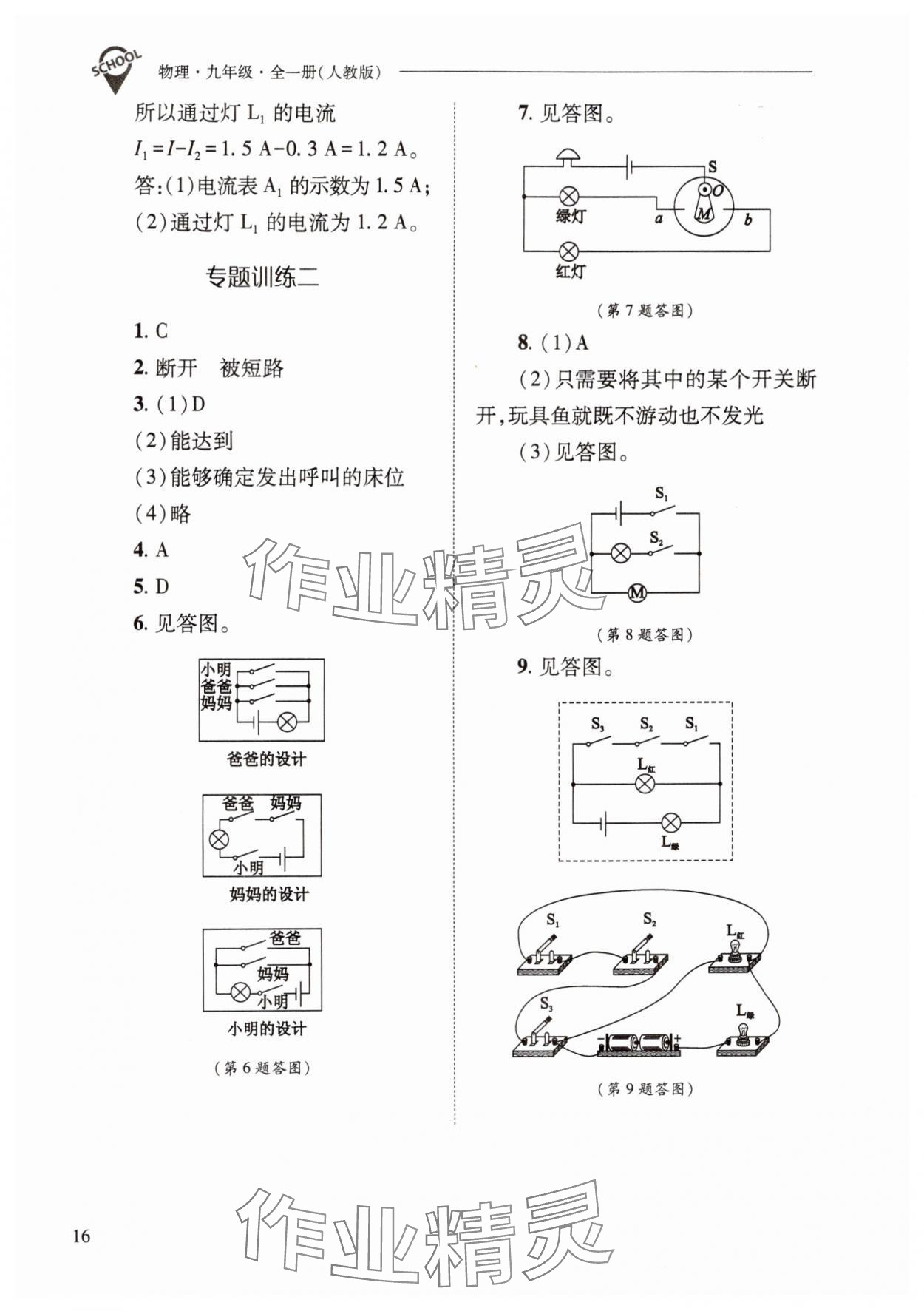 2024年新課程問題解決導學方案九年級物理全一冊人教版 參考答案第16頁