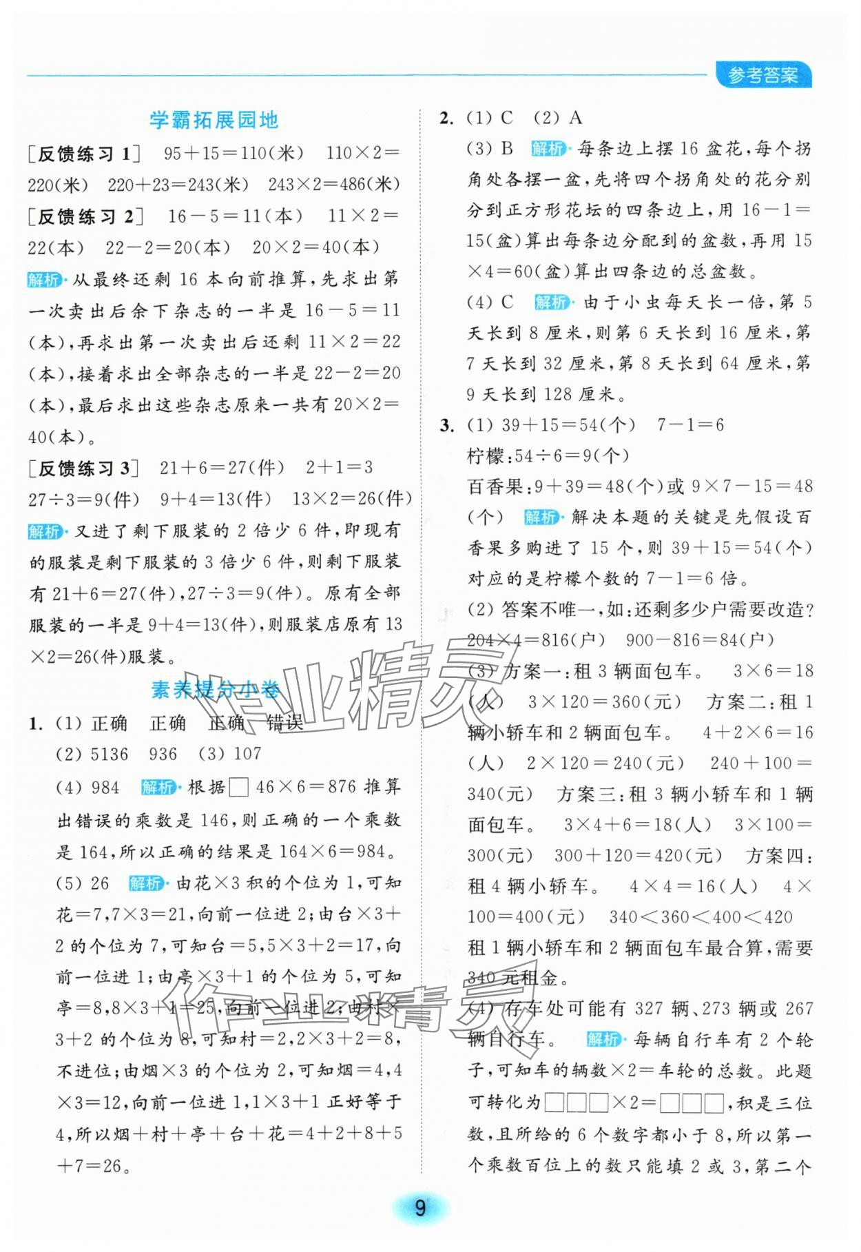 2024年亮點給力全優(yōu)練霸三年級數(shù)學(xué)上冊蘇教版 參考答案第9頁