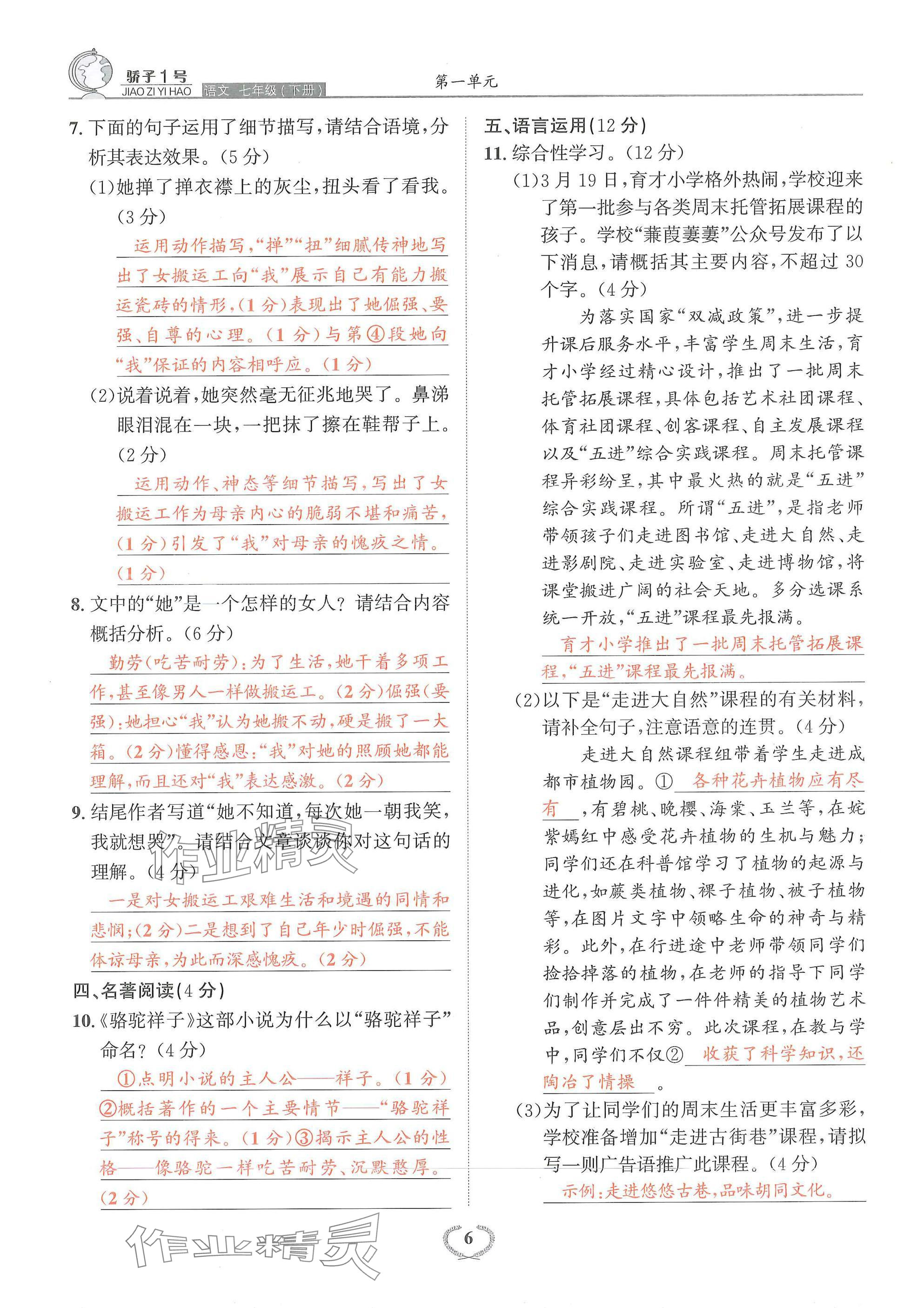 2025年驕子1號七年級語文下冊人教版 參考答案第6頁