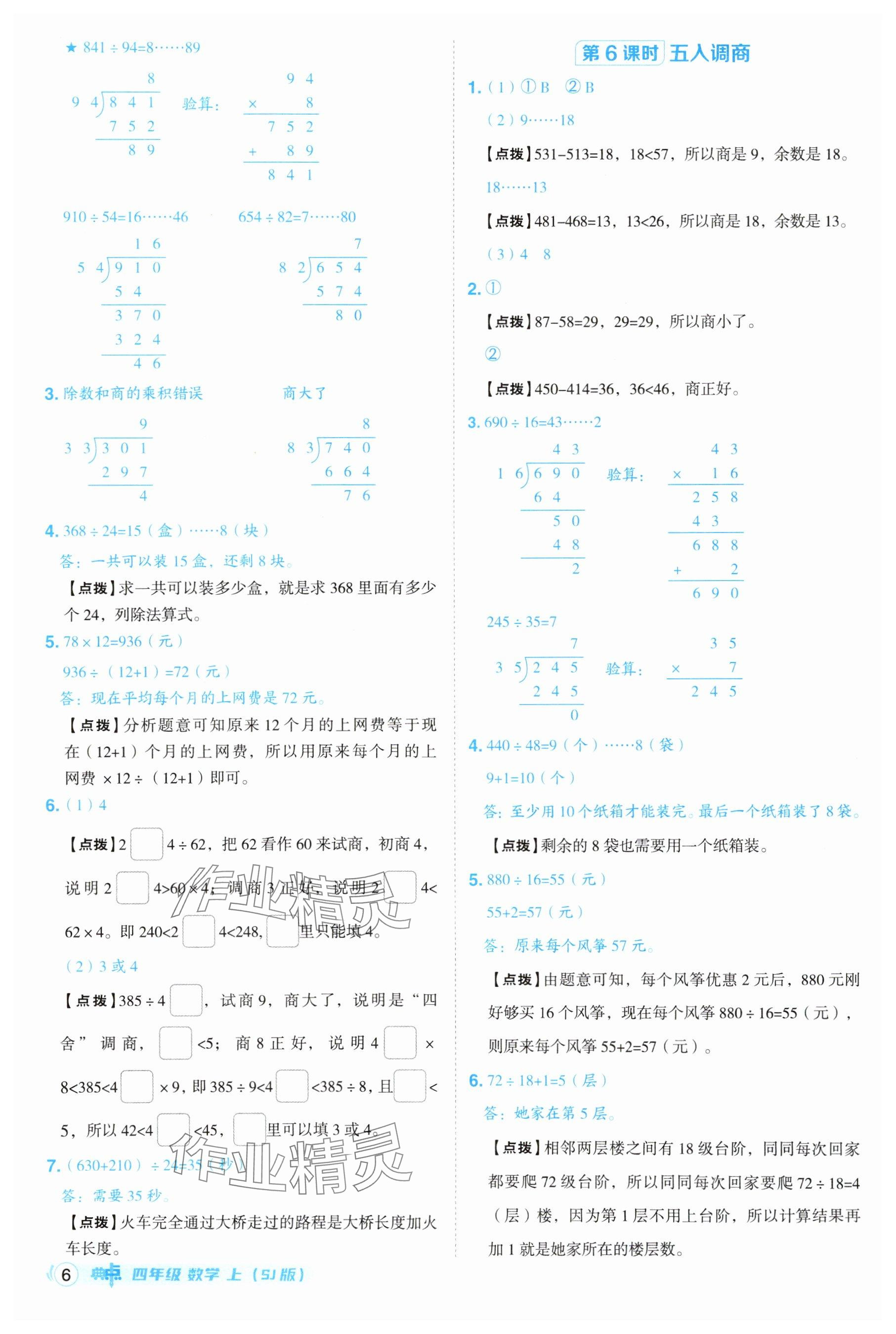 2025年綜合應(yīng)用創(chuàng)新題典中點四年級數(shù)學(xué)上冊蘇教版江蘇專版 參考答案第6頁