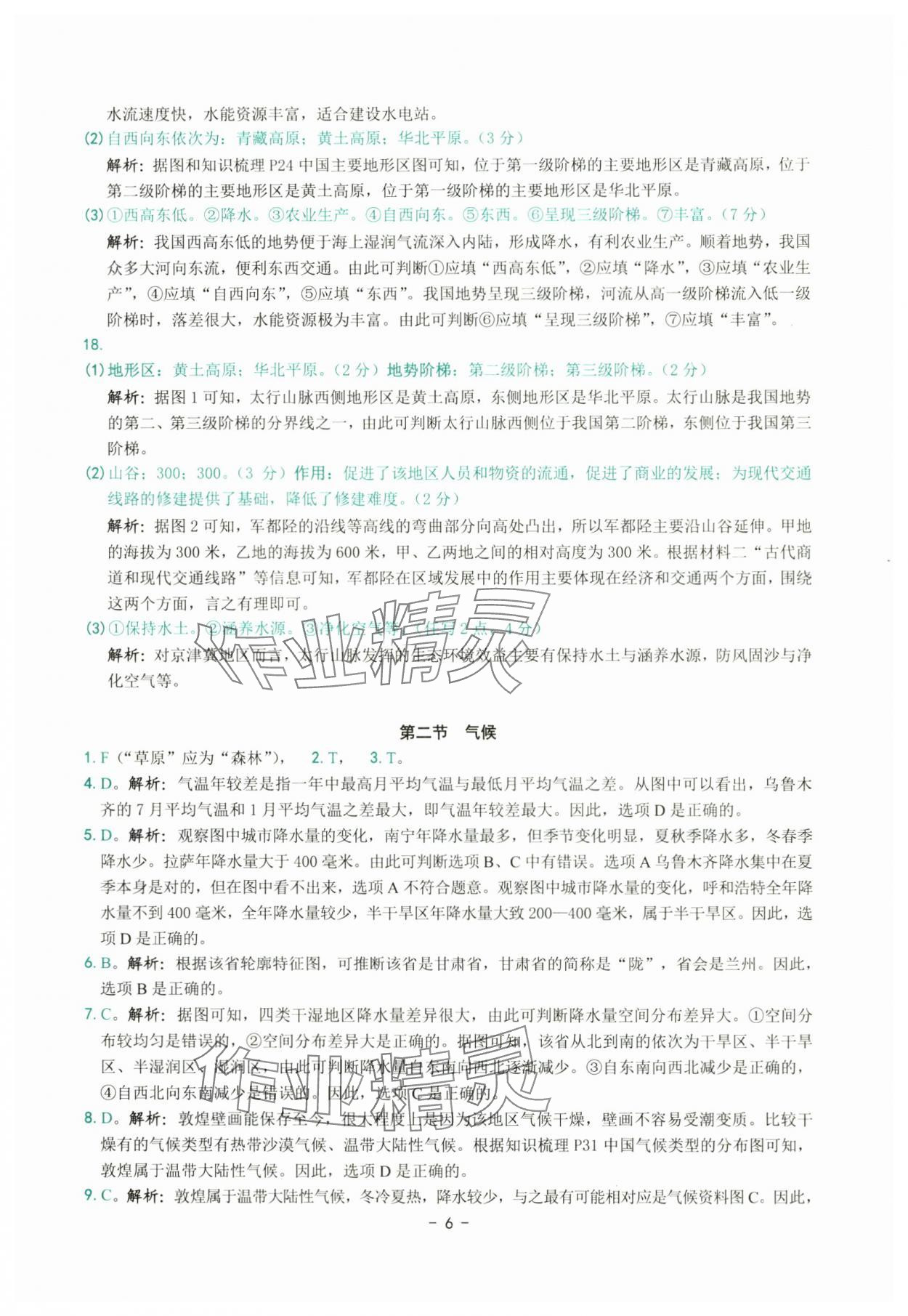 2025年练习精编八年级地理上册人教版 参考答案第6页