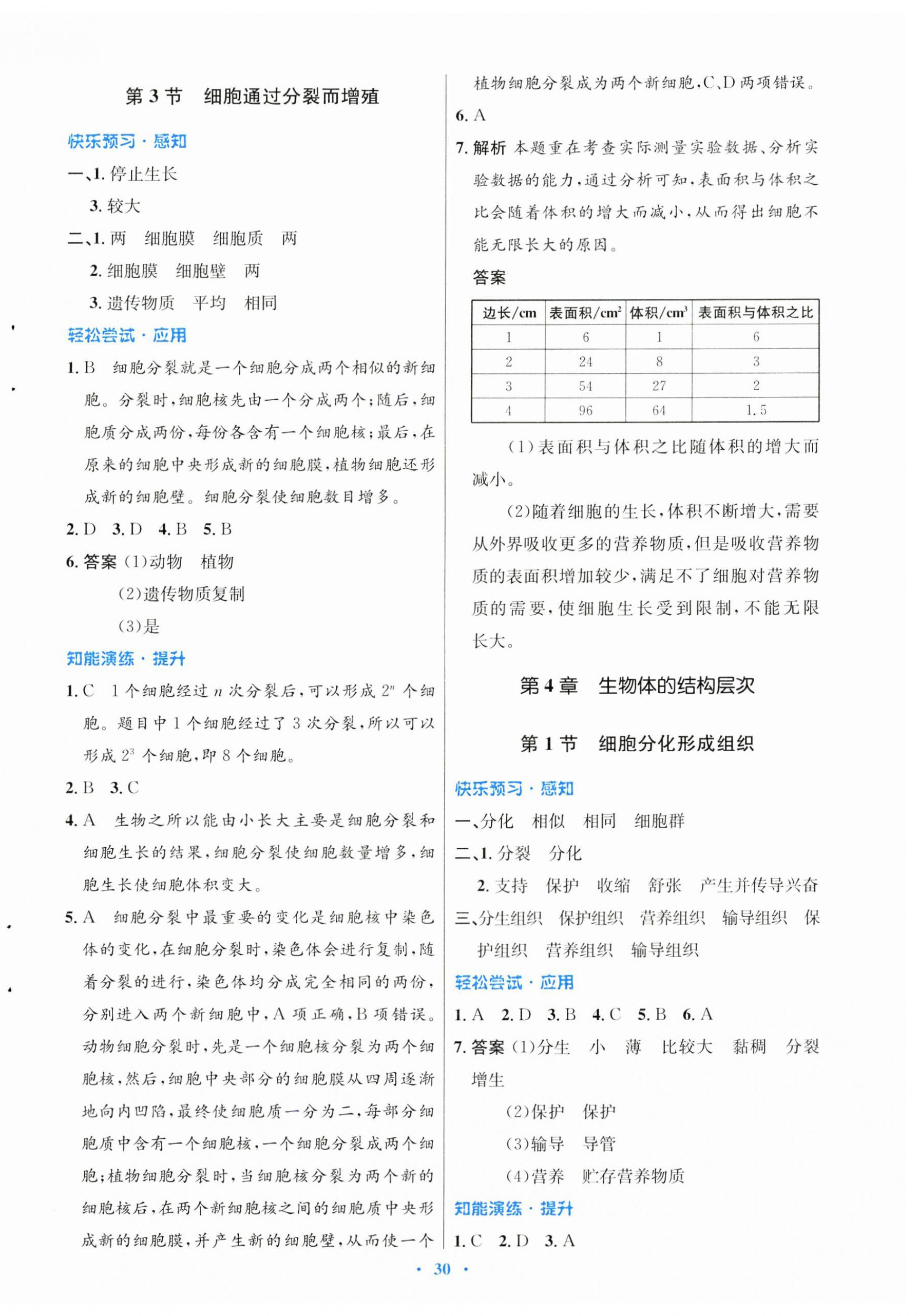 2023年同步測(cè)控優(yōu)化設(shè)計(jì)七年級(jí)生物上冊(cè)北師大版 第6頁(yè)