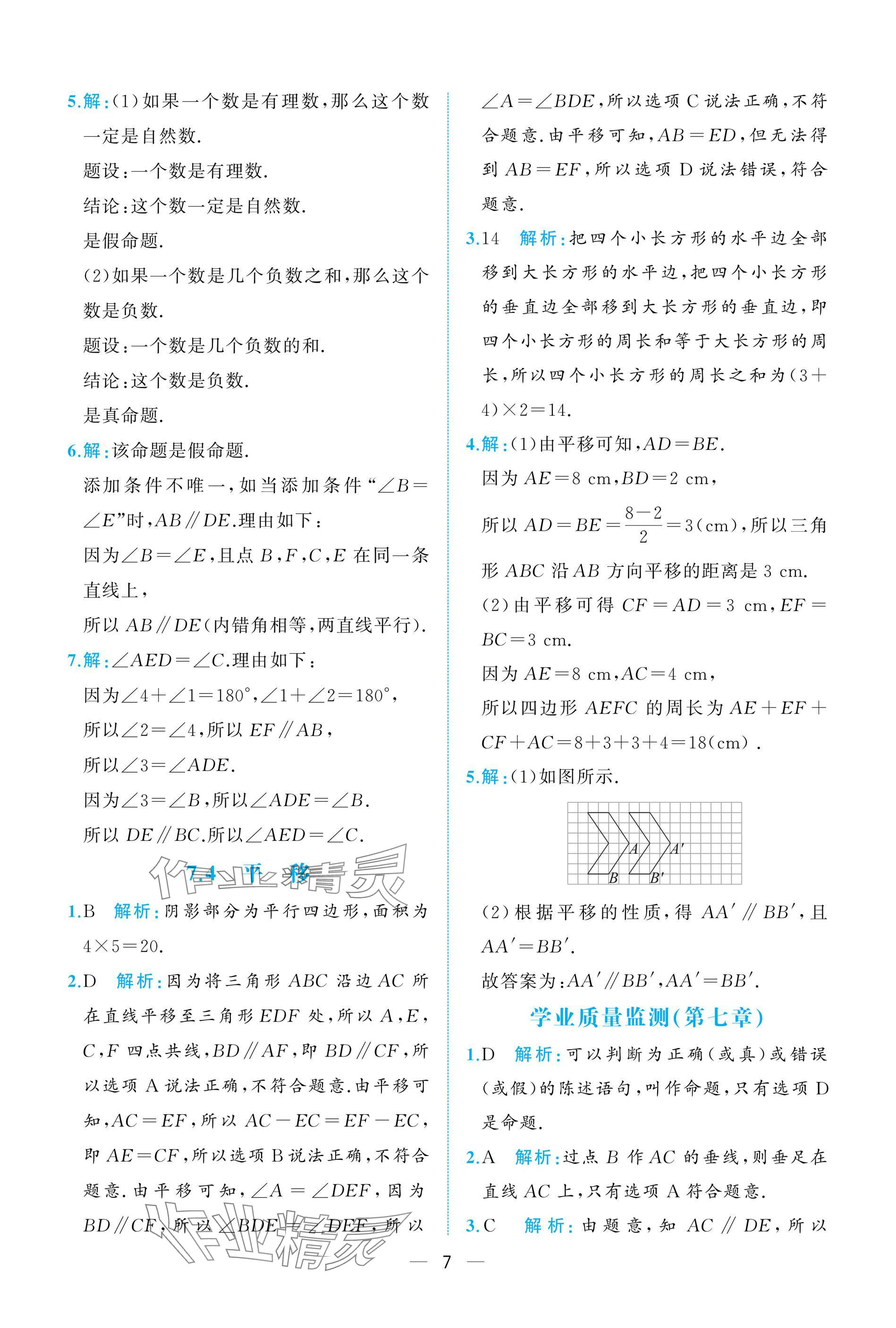 2025年人教金學典同步解析與測評七年級數學下冊人教版重慶專版 參考答案第7頁
