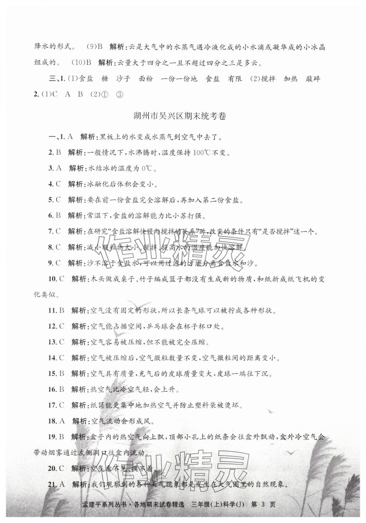 2024年孟建平各地期末试卷精选三年级科学上册教科版 第3页