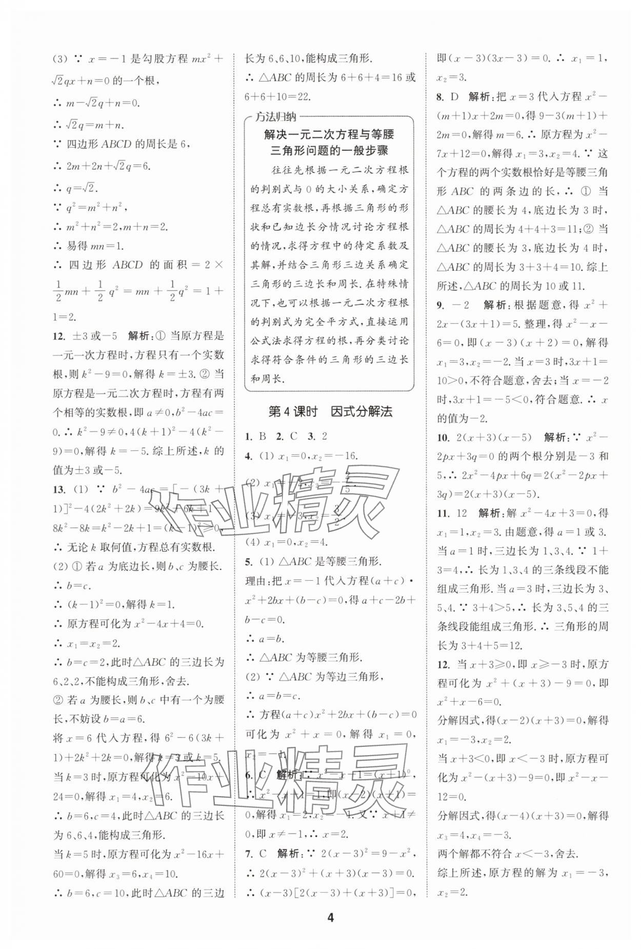 2025年拔尖特訓(xùn)九年級(jí)數(shù)學(xué)上冊(cè)蘇科版 第4頁(yè)