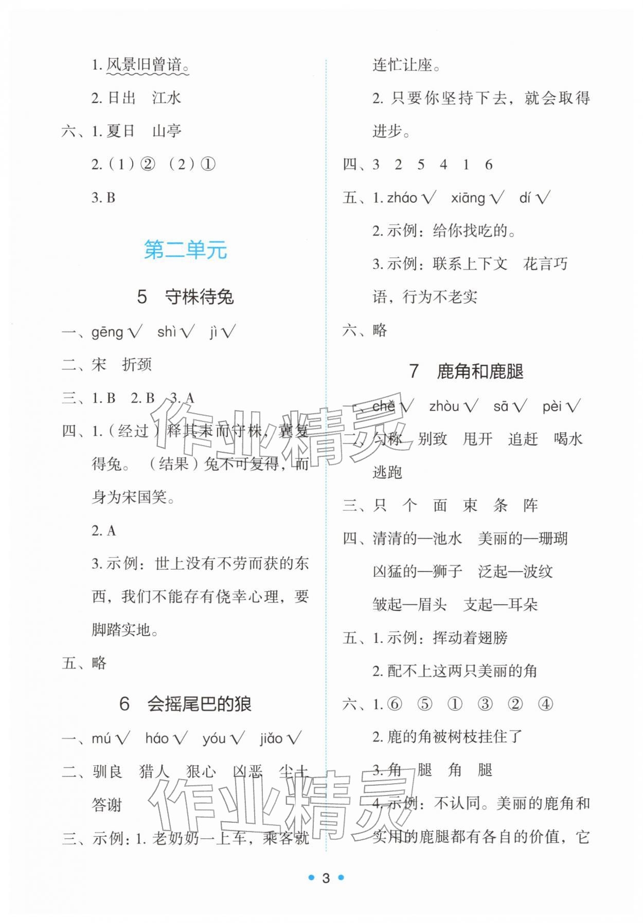 2026年能力培养与测试三年级语文下册人教版&nbsp;第3页