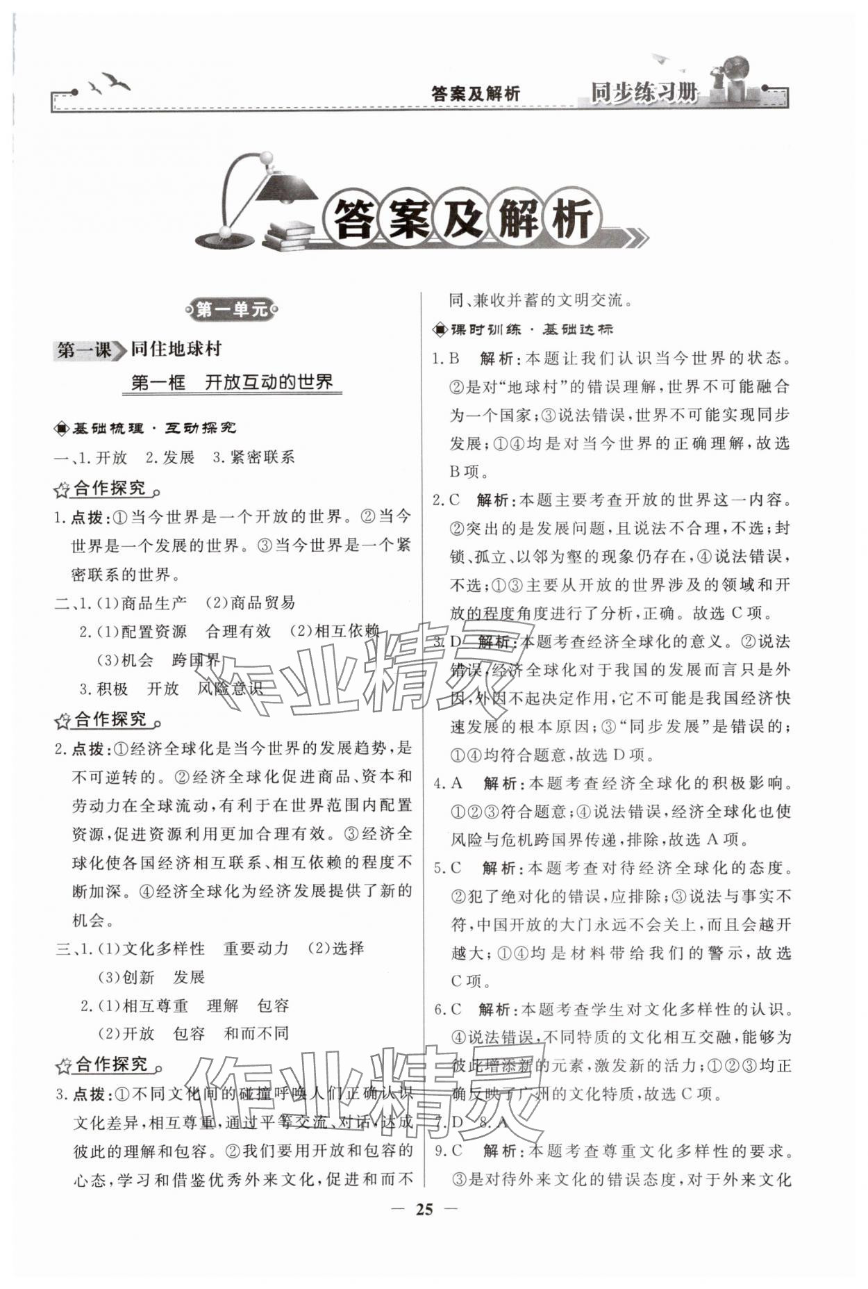 2024年同步练习册人民教育出版社九年级道德与法治下册人教版江苏专版 第1页