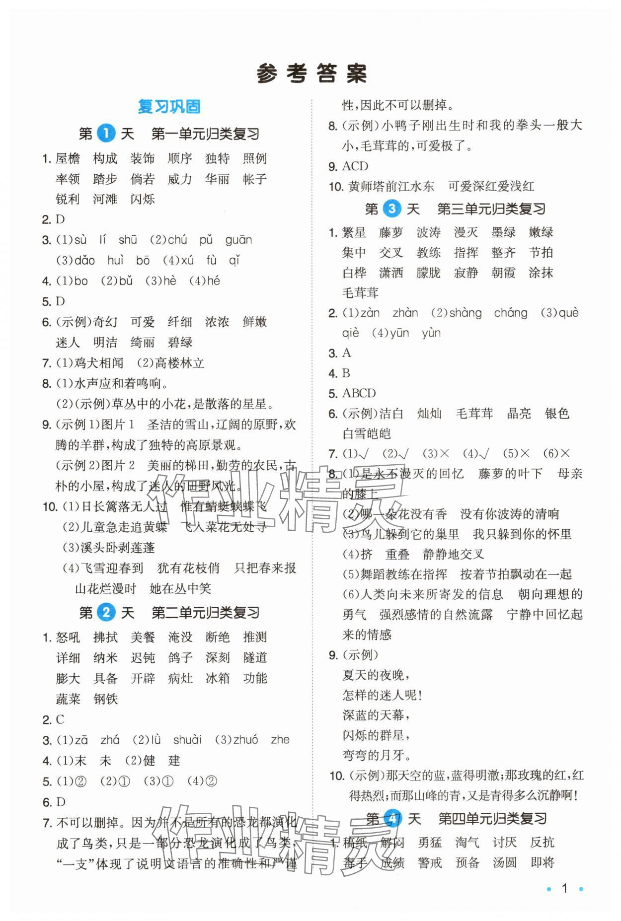 2025年一本暑假銜接四年級語文 第1頁