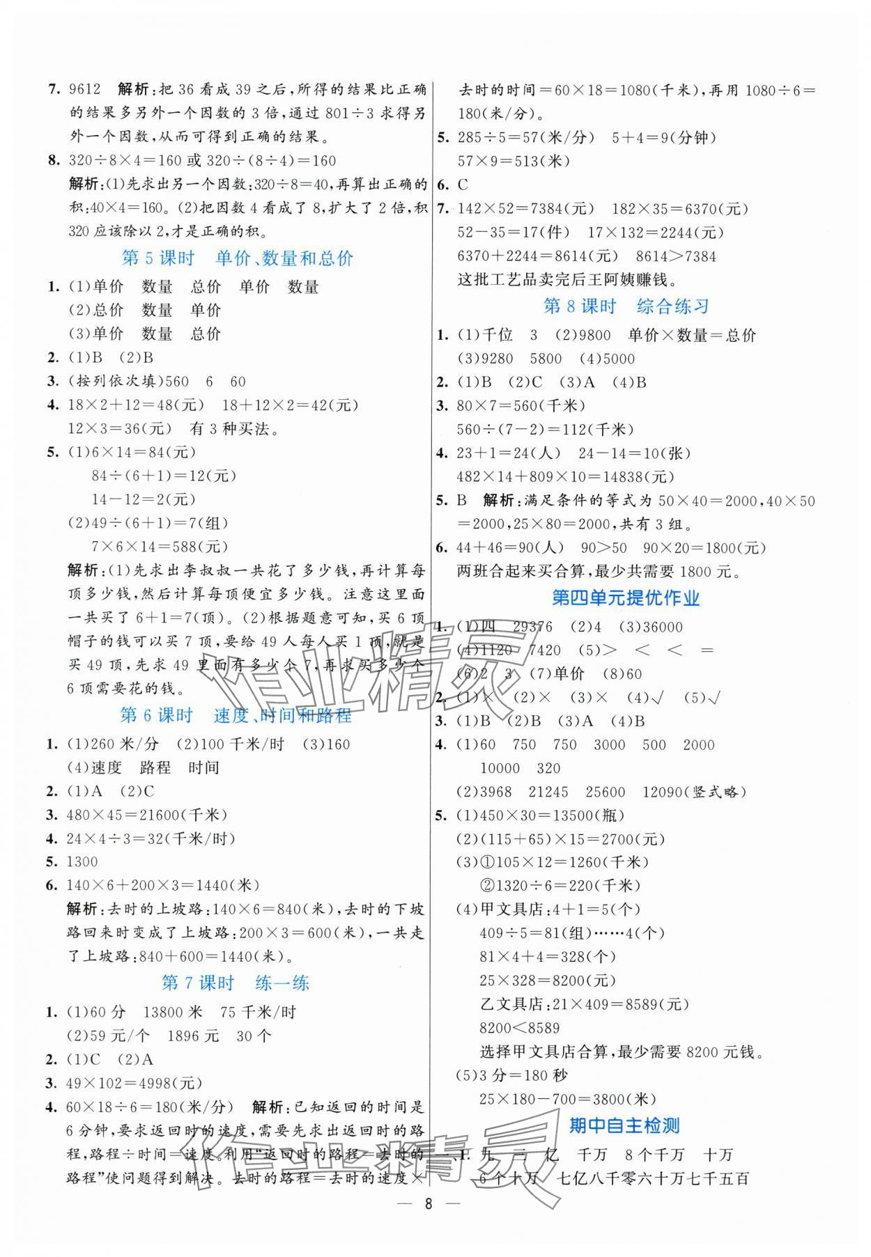 2025年亮點(diǎn)激活提優(yōu)天天練四年級(jí)數(shù)學(xué)上冊(cè)人教版 參考答案第8頁(yè)