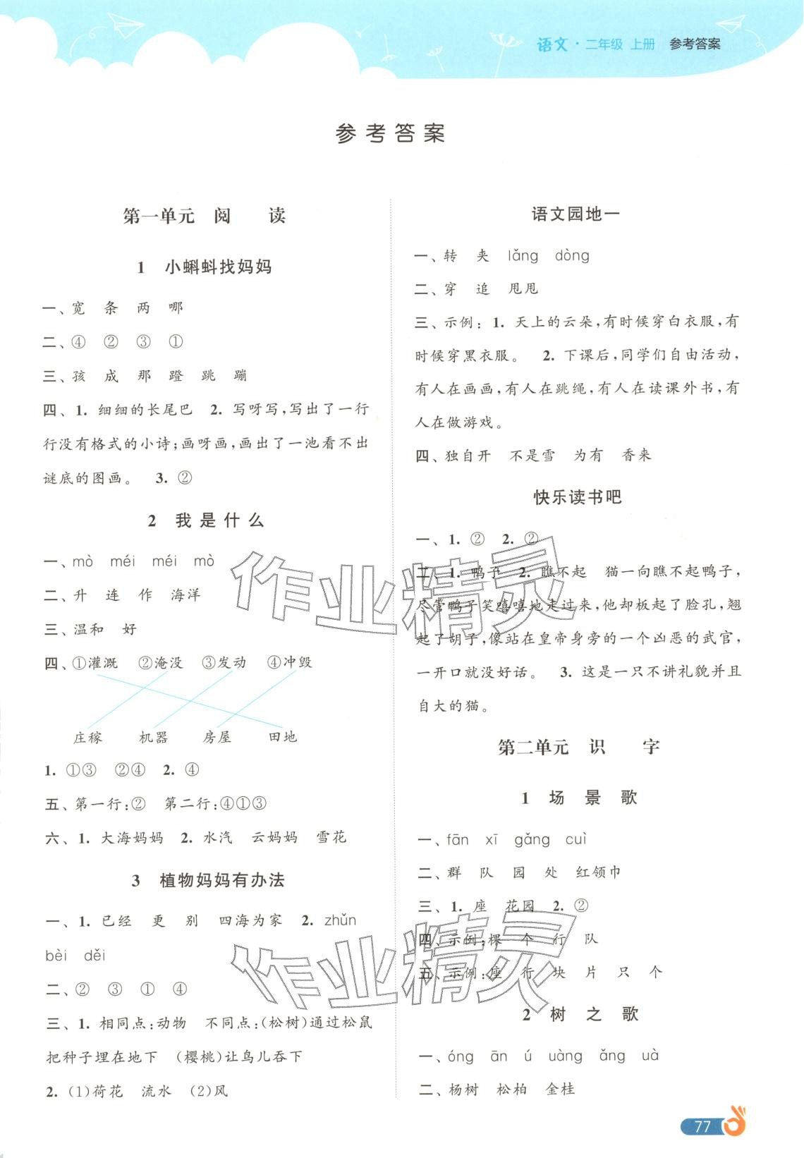 2025年欧啦提优作业本二年级语文上册人教版专版 参考答案第1页