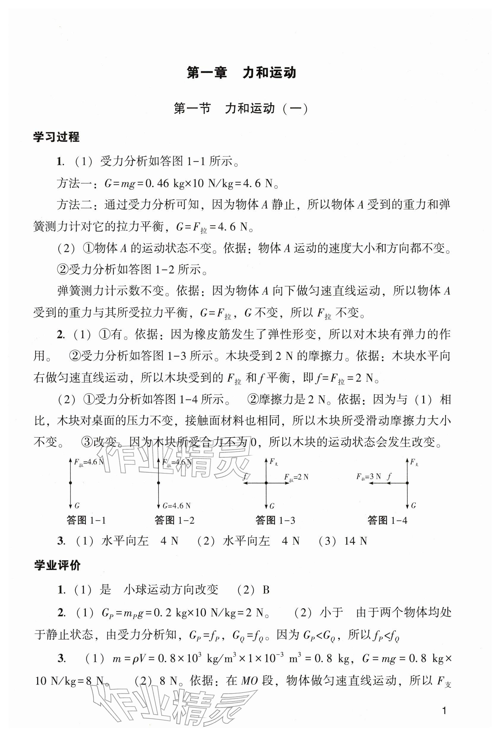 2026年阳光学业评价九年级物理下册人教版&nbsp;参考答案第1页