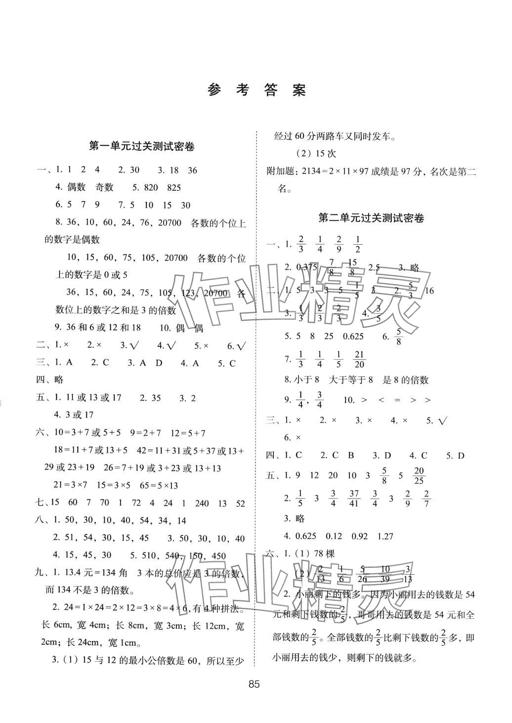 2024年期末冲刺100分完全试卷五年级数学下册西师大版 参考答案第1页