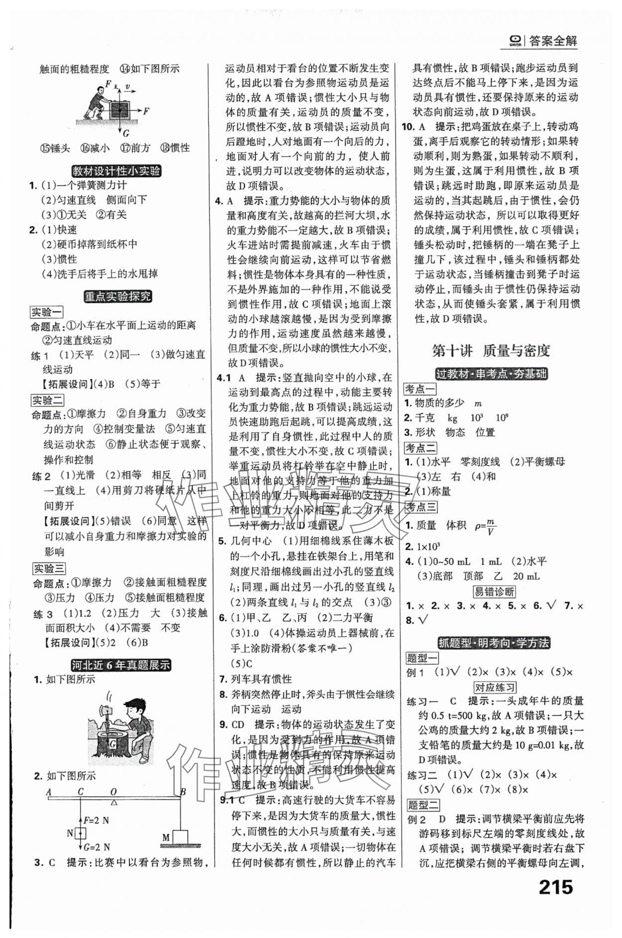 2024年全優(yōu)中考系統(tǒng)總復習物理河北專用 參考答案第9頁