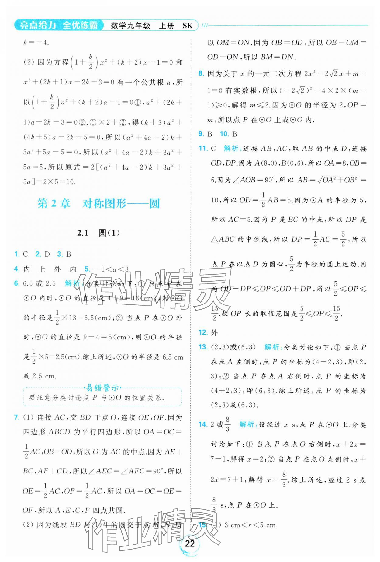 2023年亮點給力全優(yōu)練霸九年級數(shù)學(xué)上冊蘇科版 參考答案第22頁