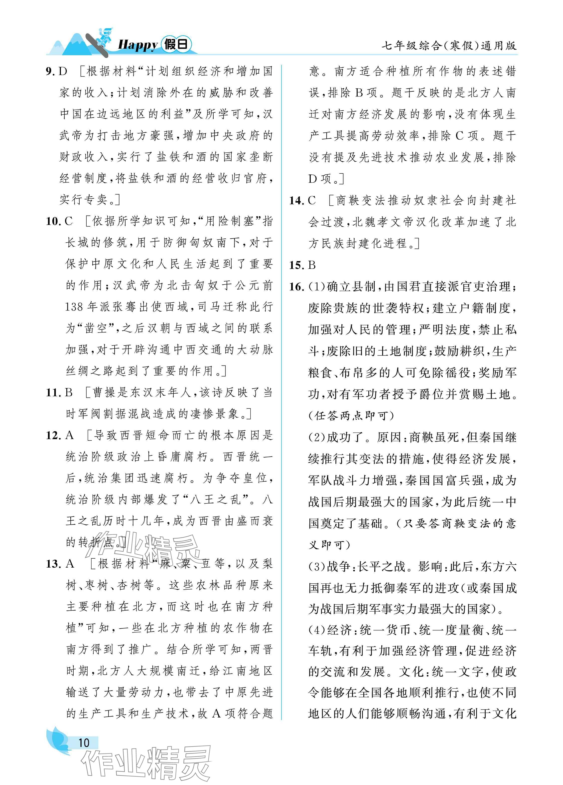 2025年寒假Happy假日七年級綜合通用版 參考答案第10頁