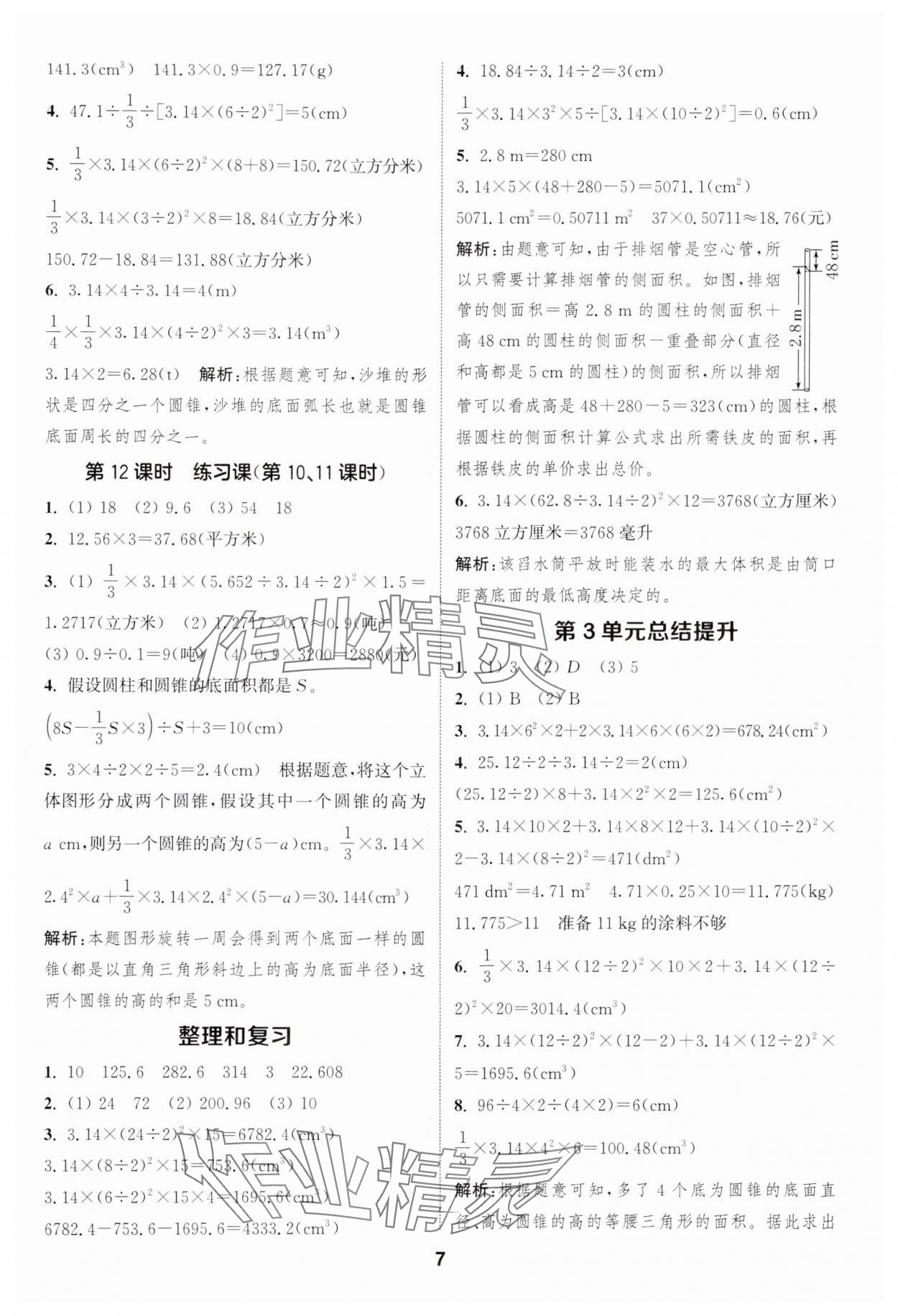 2025年通成學(xué)典課時作業(yè)本六年級數(shù)學(xué)下冊人教版浙江專版 第7頁