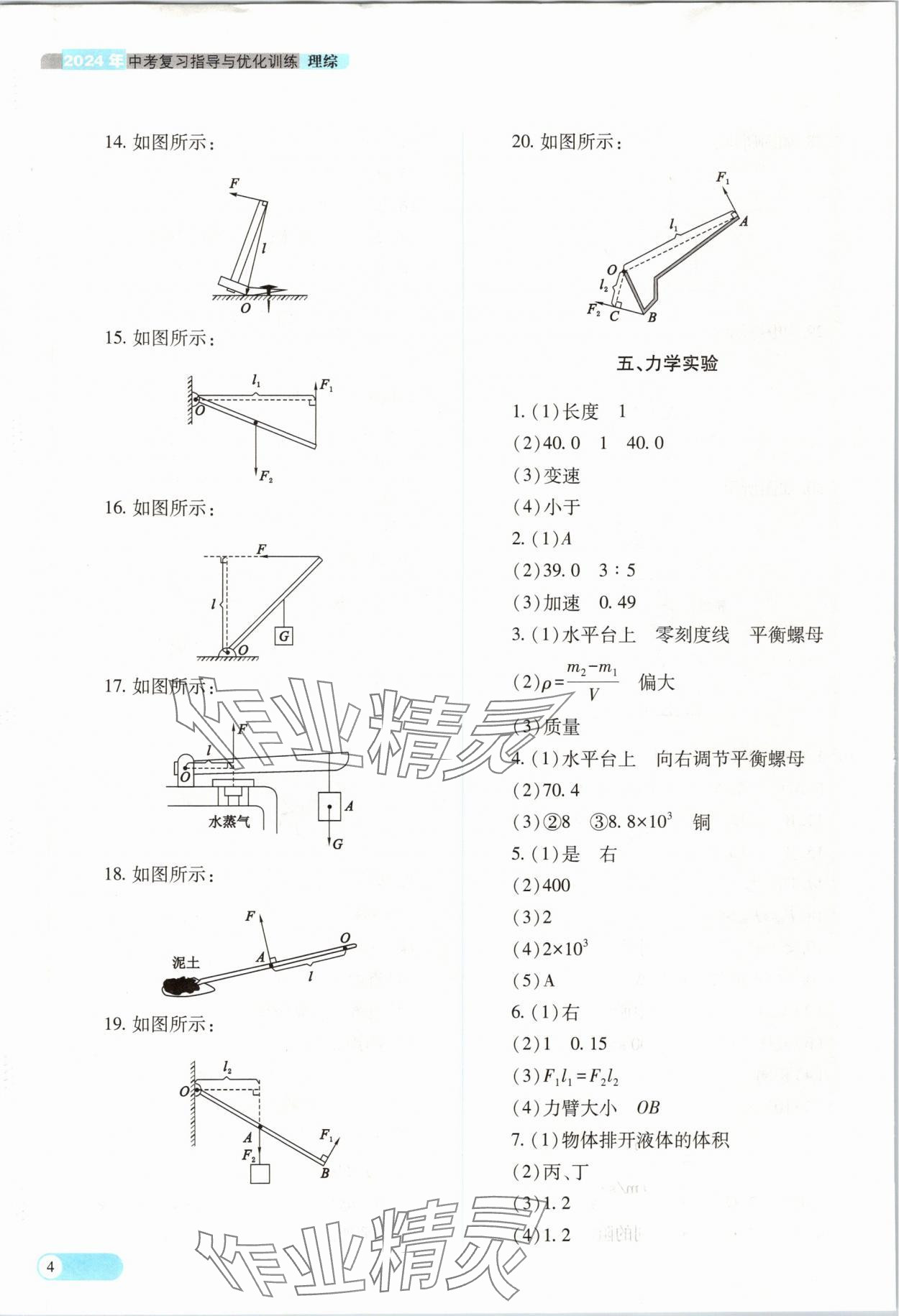 2024年中考復(fù)習(xí)指導(dǎo)與優(yōu)化訓(xùn)練理綜山西專(zhuān)版 參考答案第4頁(yè)