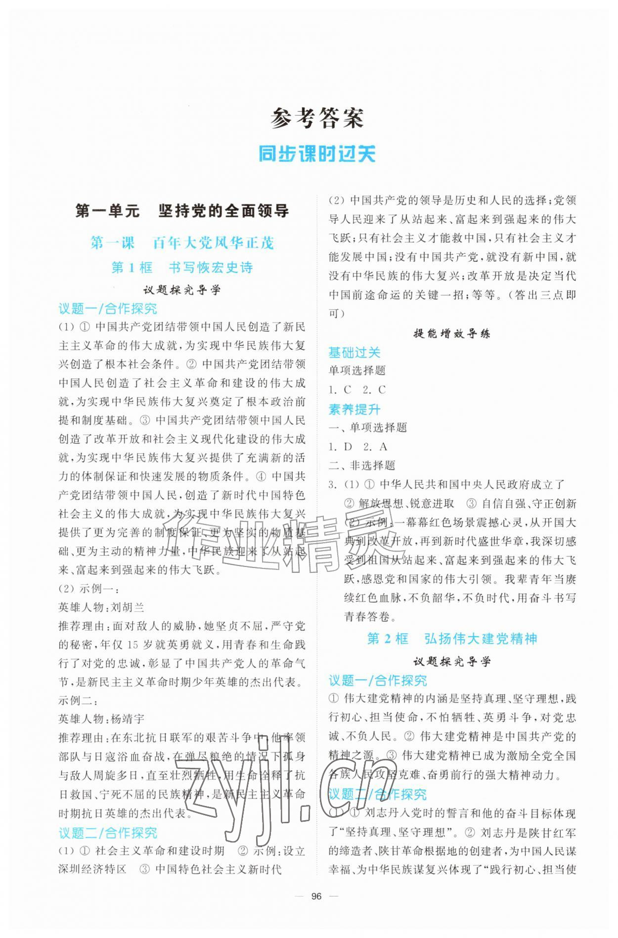 2026年同步练习册山东人民出版社九年级道德与法治上册人教版陕西专版&nbsp;参考答案第1页