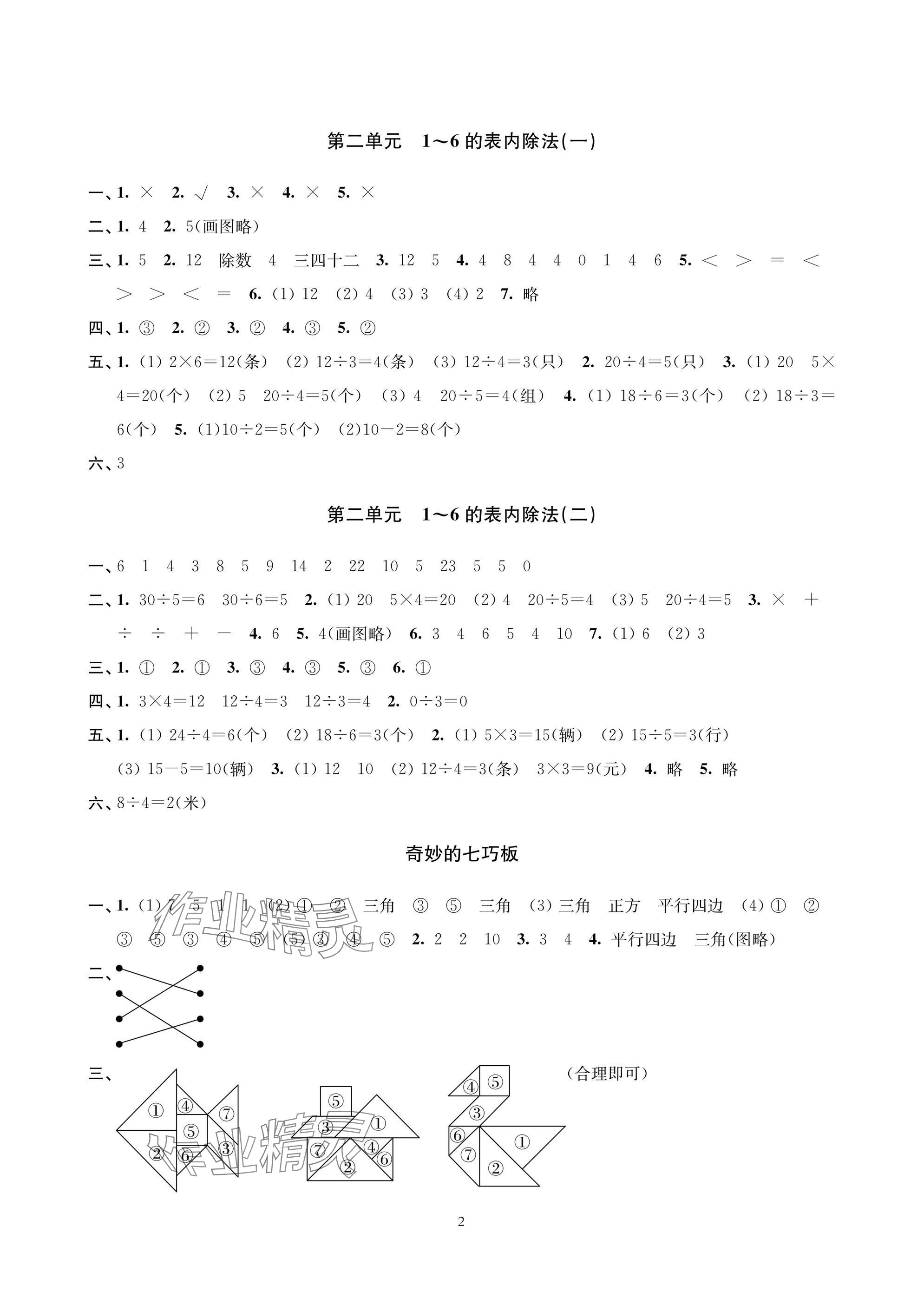 2025年层层递进二年级数学上册苏教版 参考答案第2页