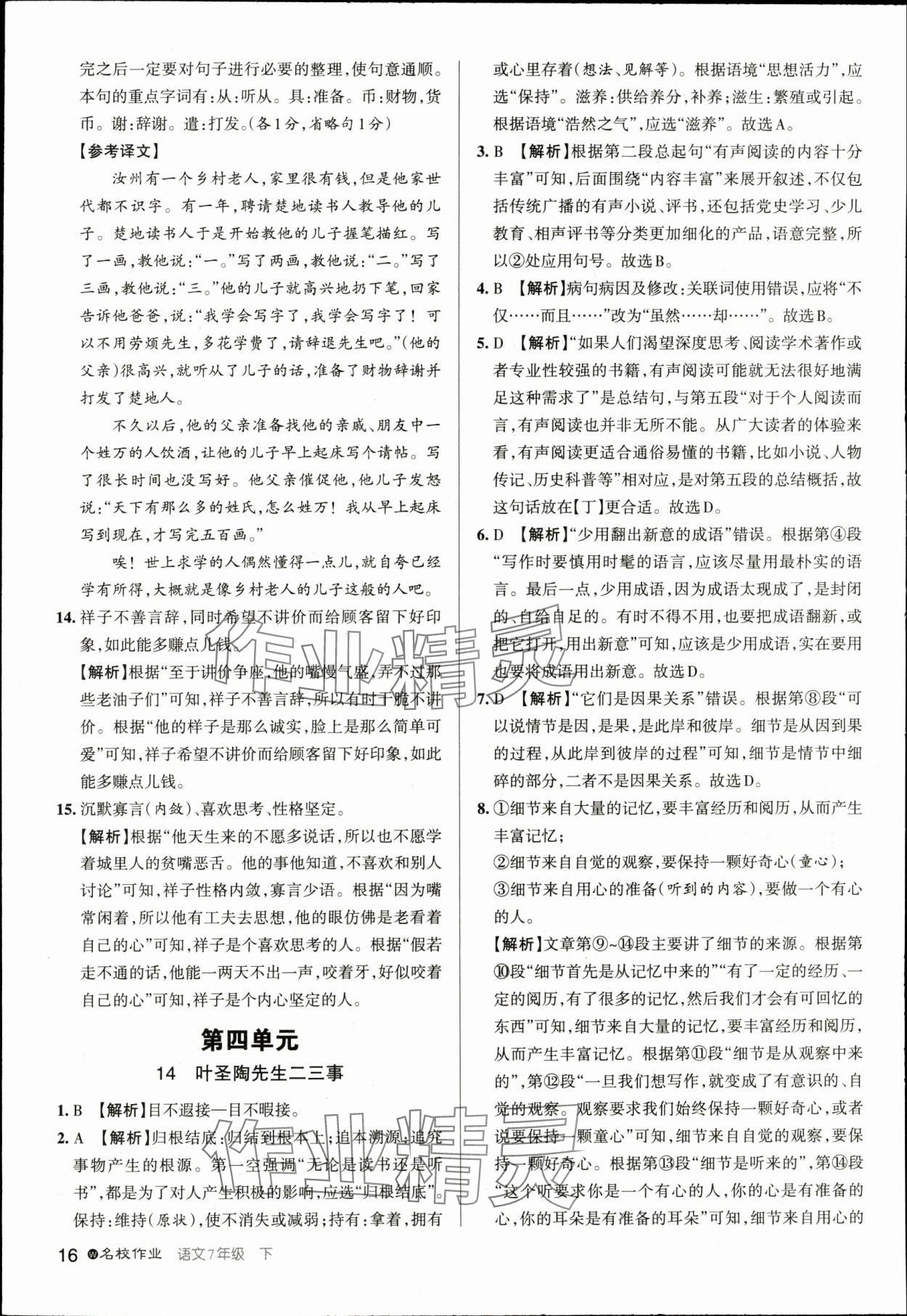 2024年名校作業七年級語文下冊人教版湖北專版 參考答案第16頁