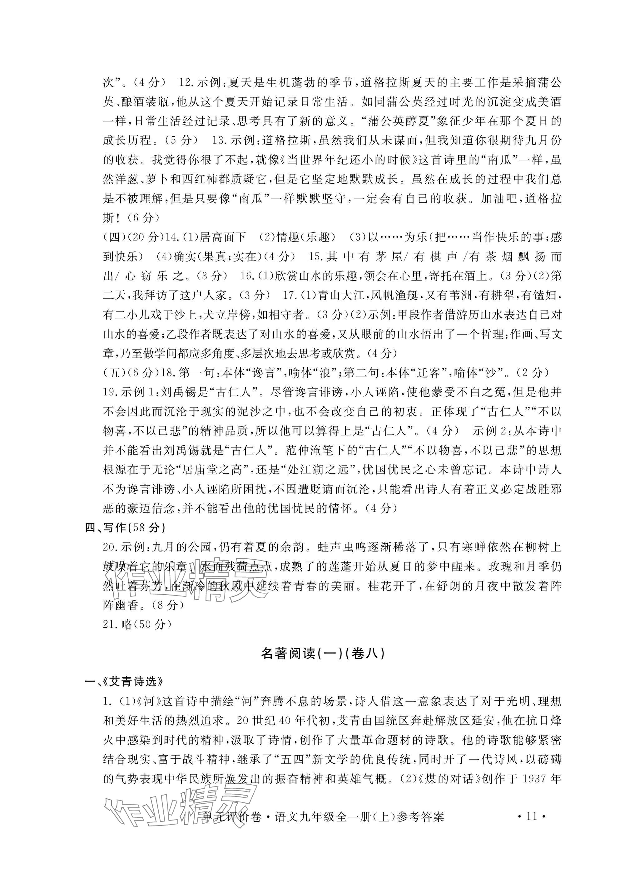 2024年单元评价卷宁波出版社九年级语文全一册人教版 参考答案第11页