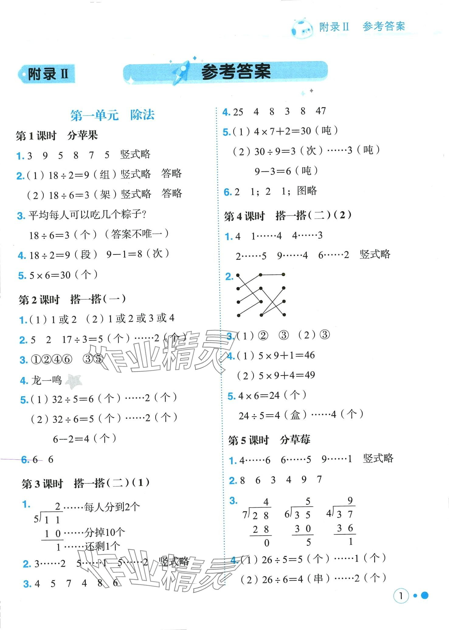 2024年黃岡小狀元練重點(diǎn)二年級數(shù)學(xué)下冊北師大版 第1頁
