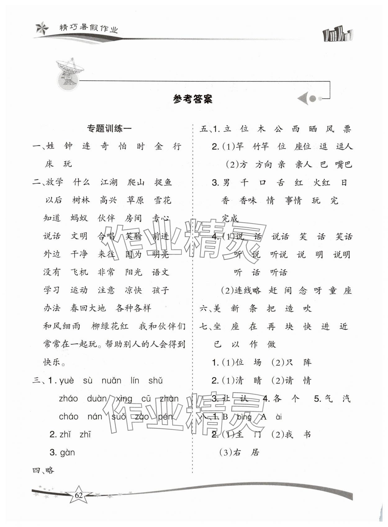 2025年精巧暑假作业一年级语文人教版云南美术出版社 参考答案第1页