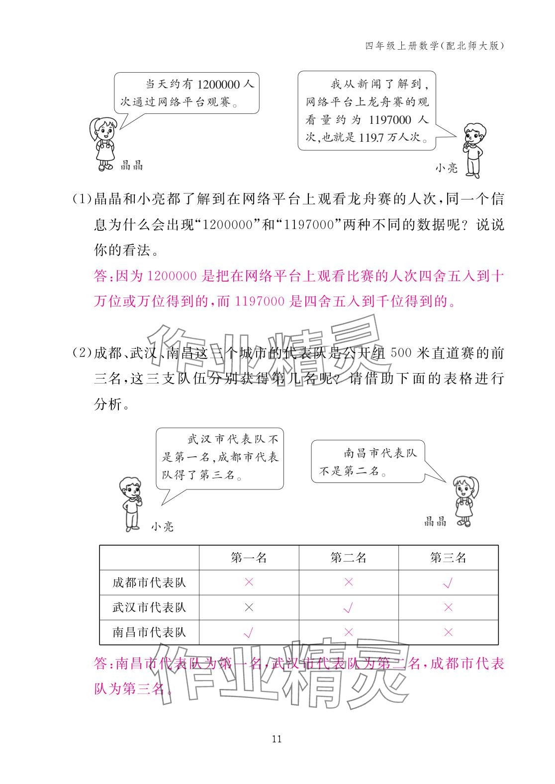 2025年作業(yè)本江西教育出版社四年級(jí)數(shù)學(xué)上冊(cè)北師大版 參考答案第11頁