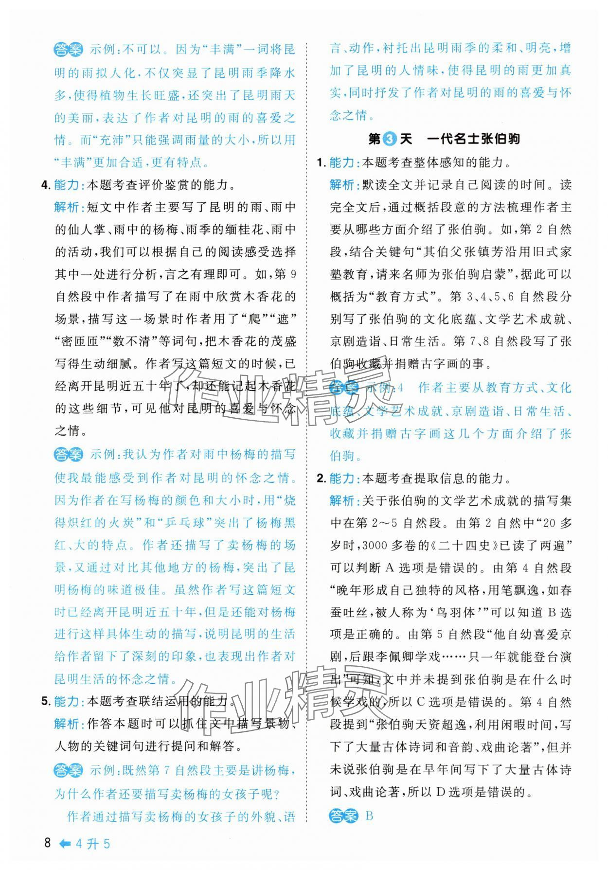 2025年陽光同學(xué)暑假閱讀4升5語文 第8頁