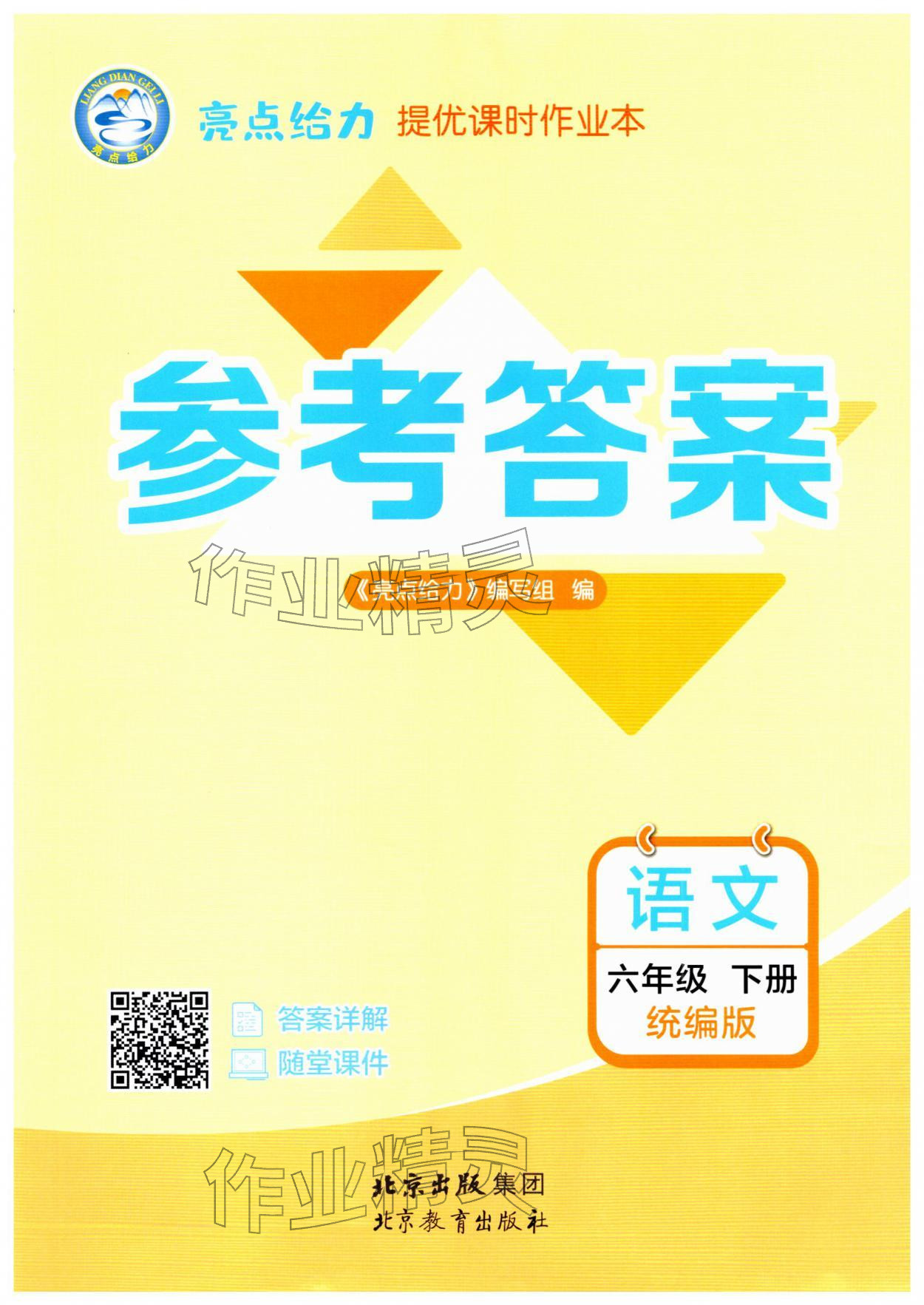 2026年亮点给力提优课时作业本六年级语文下册统编版&nbsp;第1页