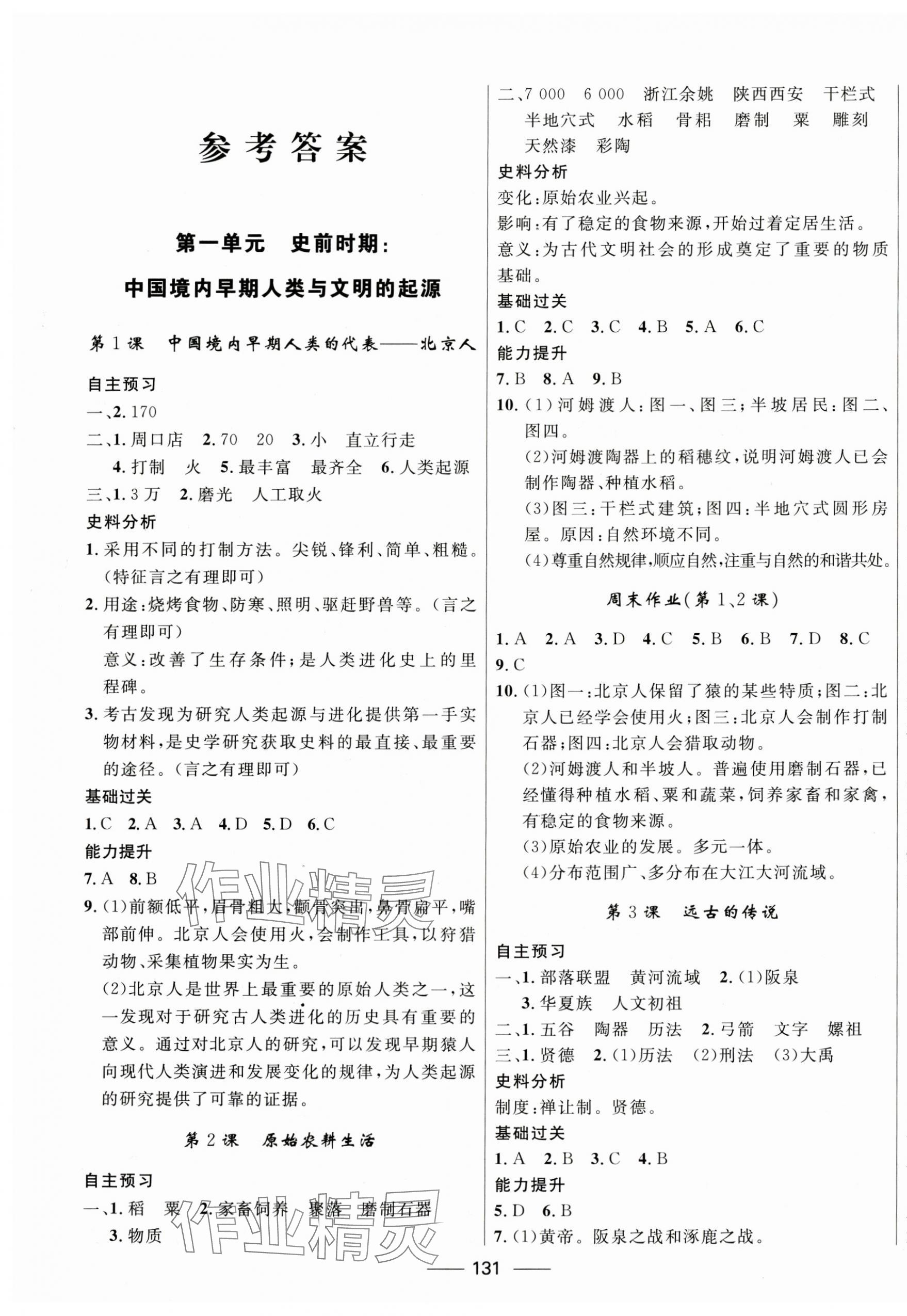 2023年奪冠百分百新導學課時練七年級歷史上冊人教版 第1頁