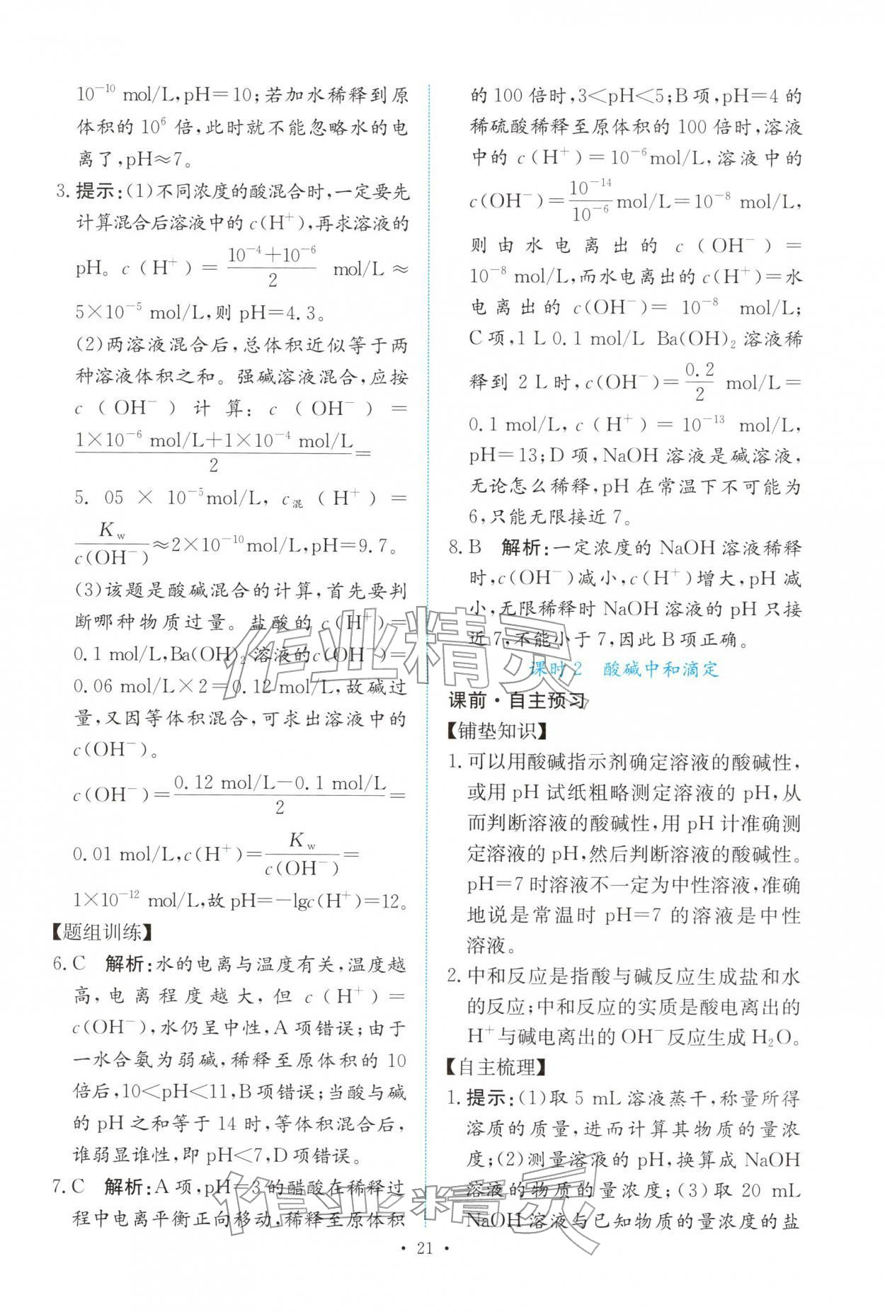 2025年能力培养与测试高中化学选择性必修第一册人教版 参考答案第20页