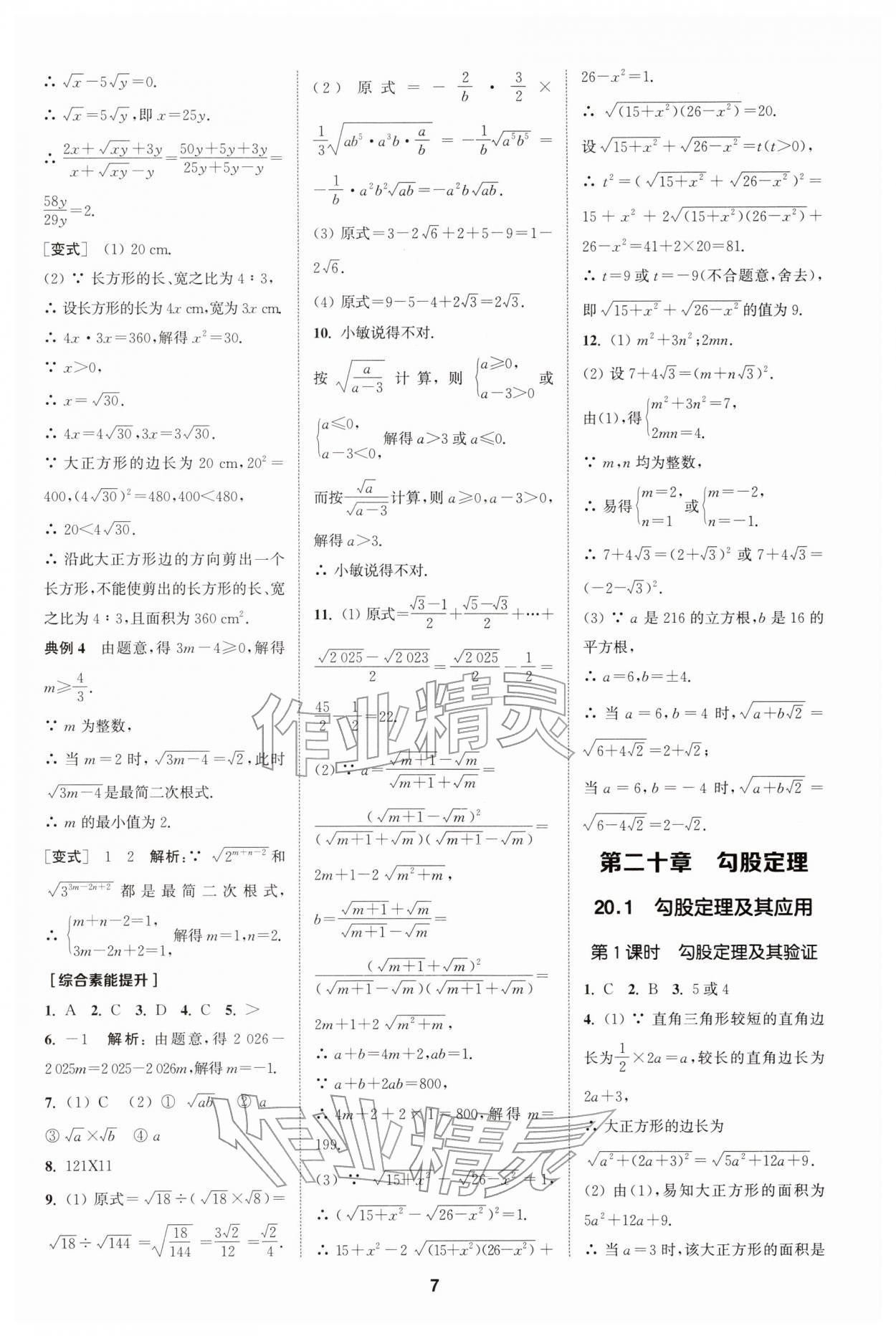 2026年拔尖特训八年级数学下册人教版&nbsp;第7页