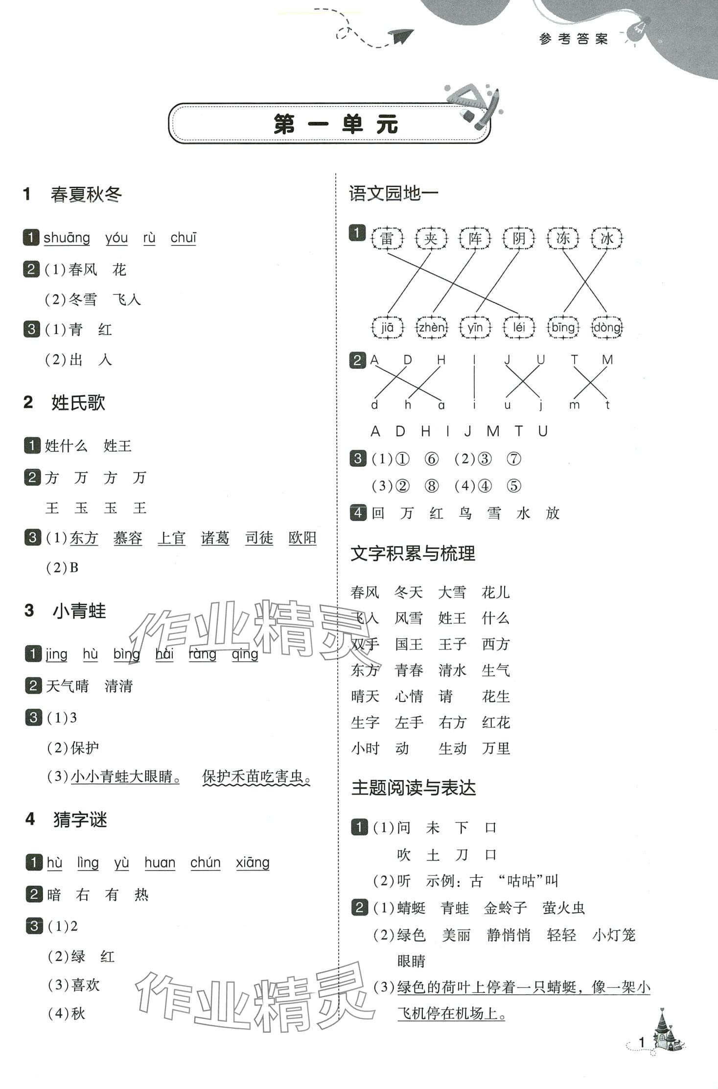 2024年北大绿卡一年级语文下册人教版深圳专版 参考答案第1页