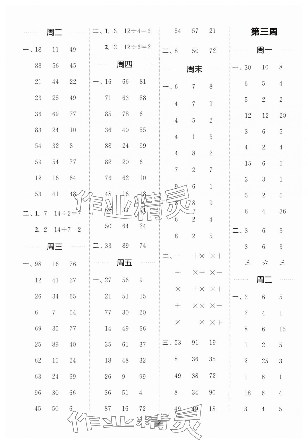 2024年通城學(xué)典計算能手二年級數(shù)學(xué)下冊人教版 參考答案第2頁